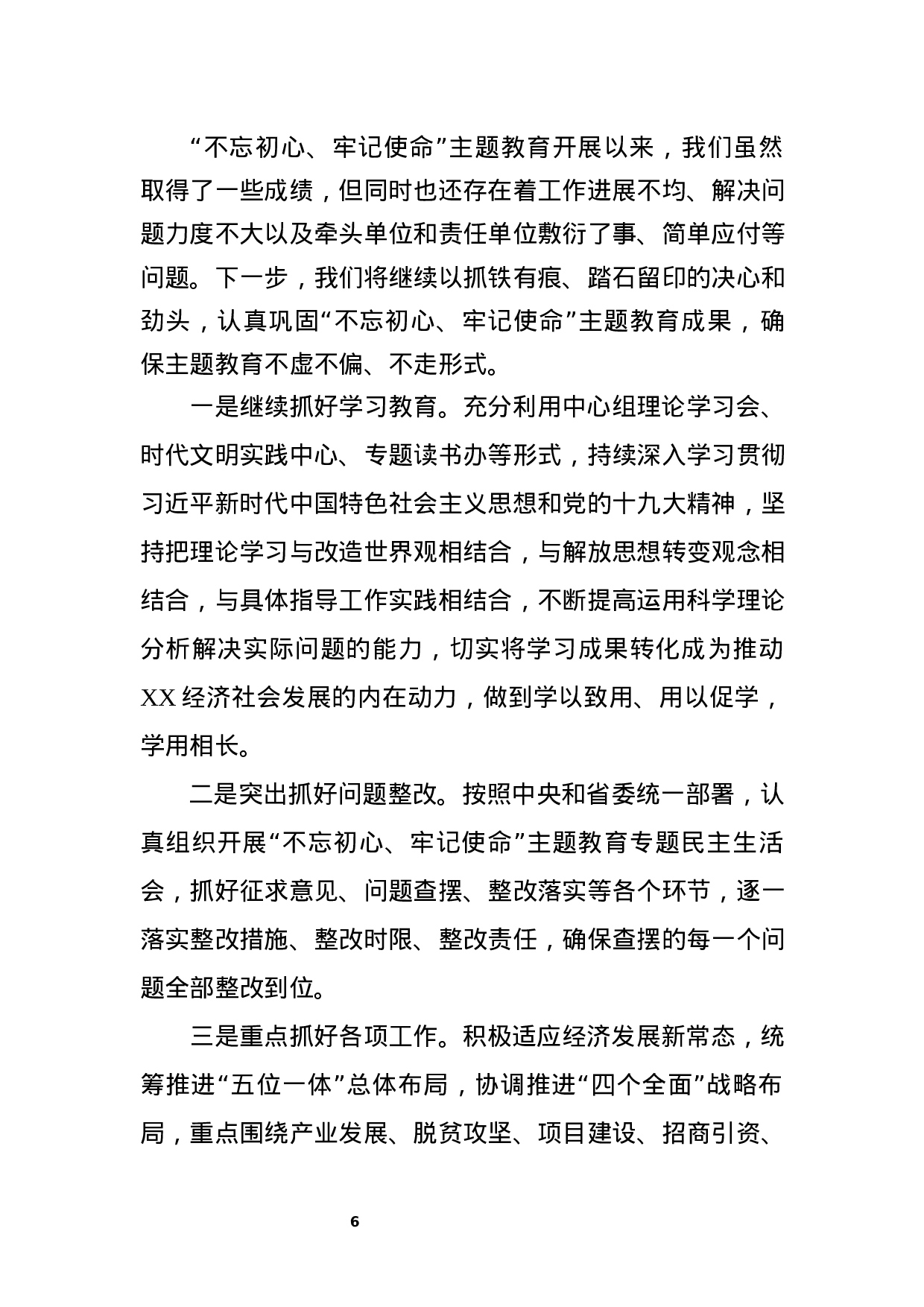 “不忘初心、牢记使命”主题教育阶段性汇报.docx 第6页