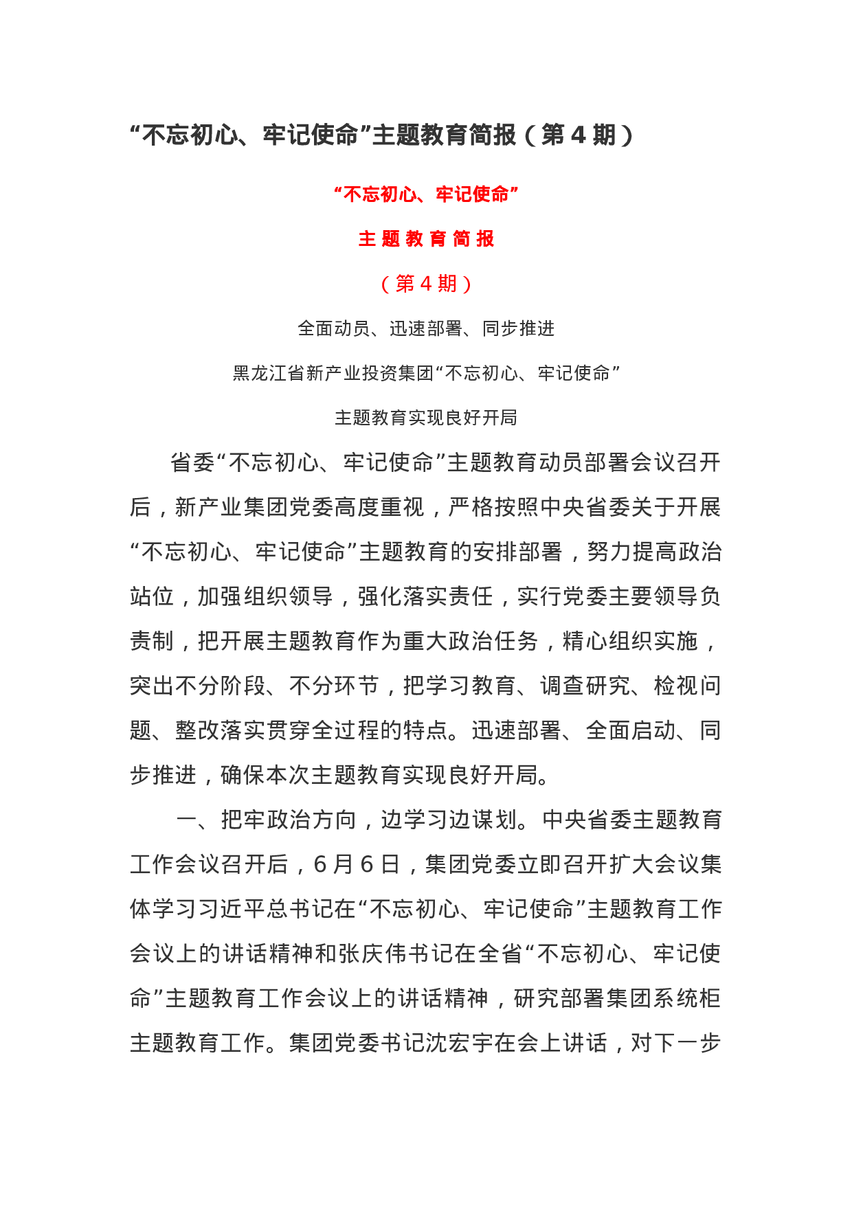 “不忘初心、牢记使命”主题教育简报（第4期）.docx 第1页