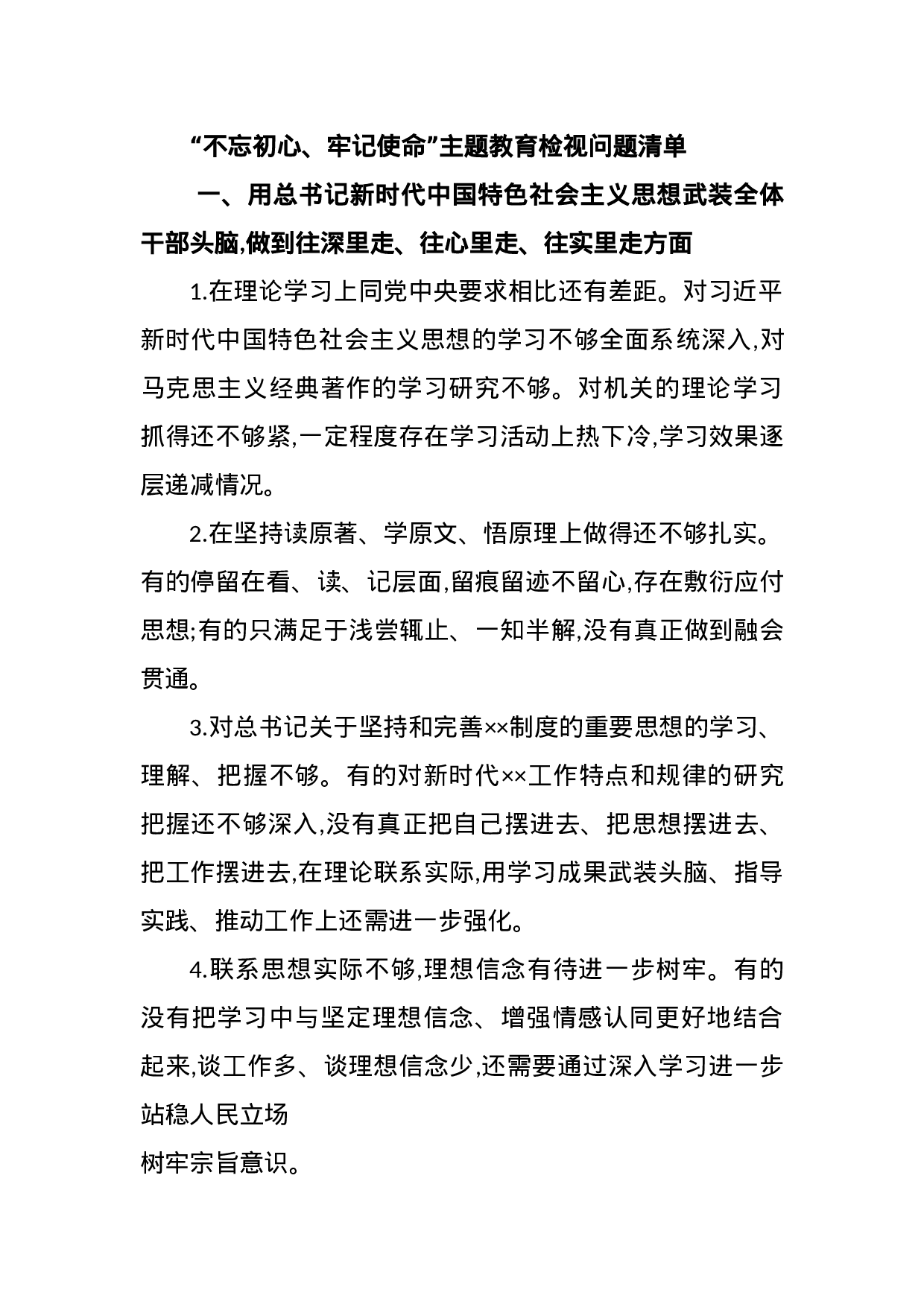 “不忘初心、牢记使命”主题教育检视问题清单.docx 第1页