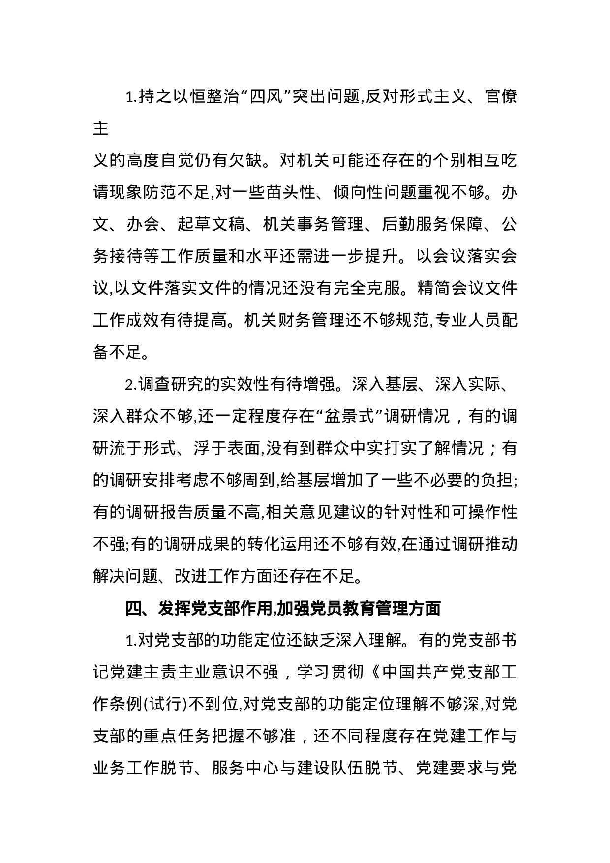 “不忘初心、牢记使命”主题教育检视问题清单.docx 第4页