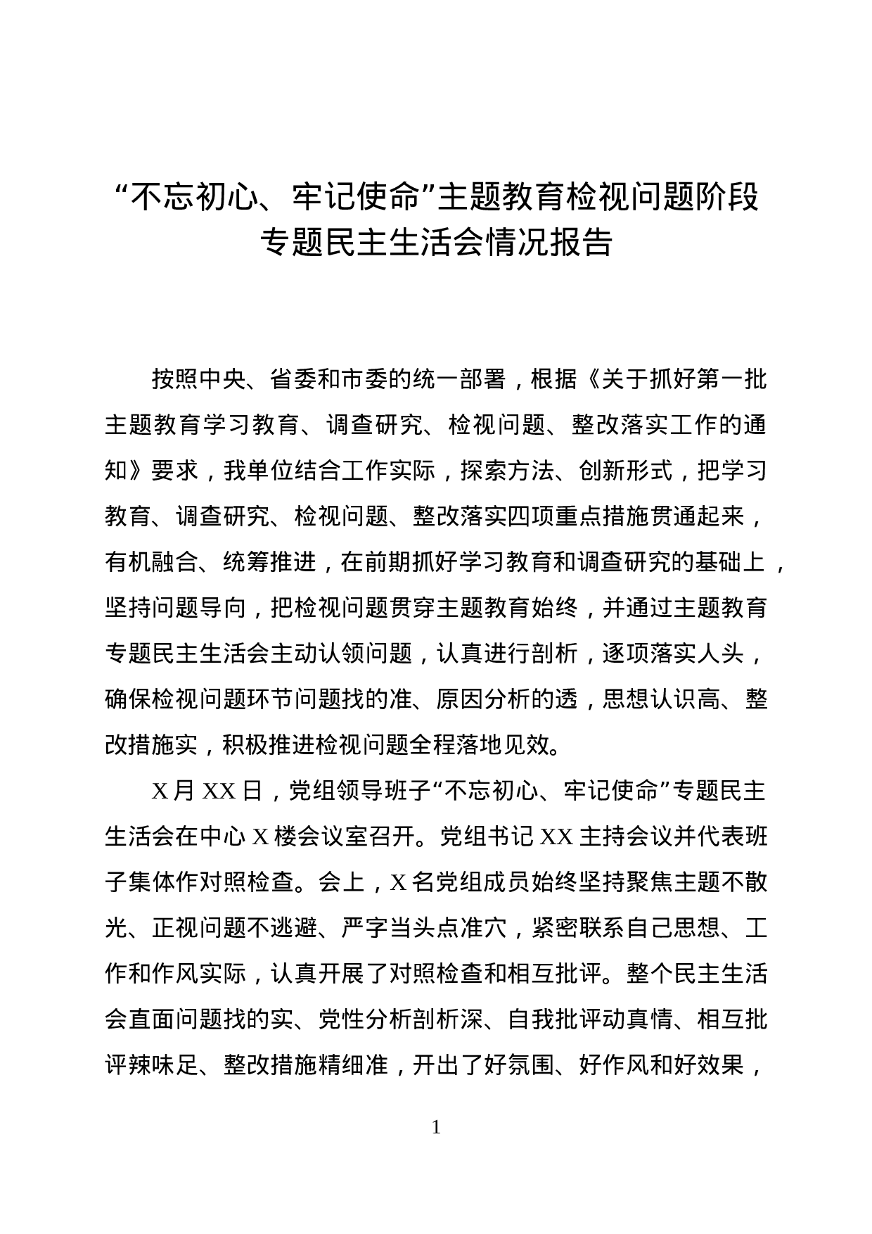 “不忘初心、牢记使命”主题教育检视问题阶段专题民主生活会情况报告.docx 第1页