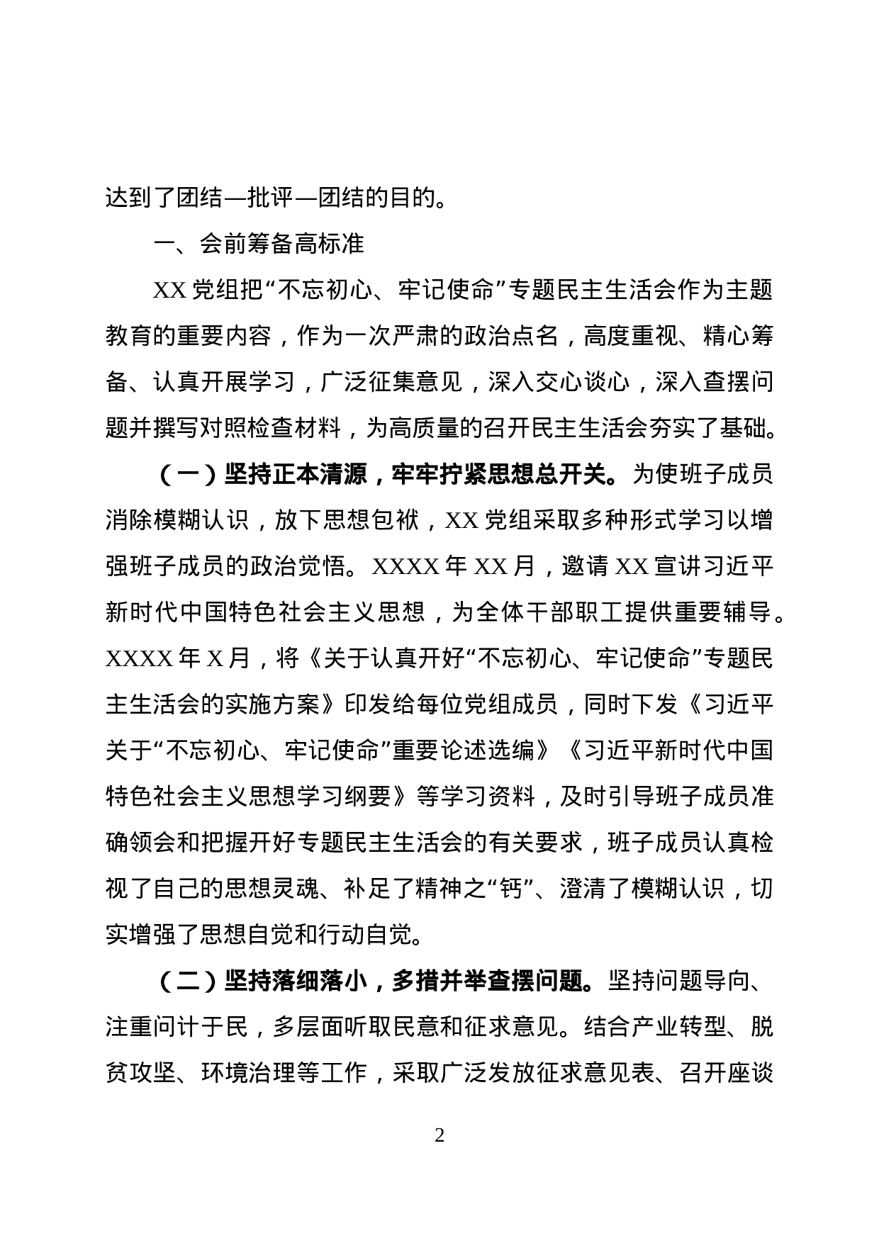“不忘初心、牢记使命”主题教育检视问题阶段专题民主生活会情况报告.docx 第2页