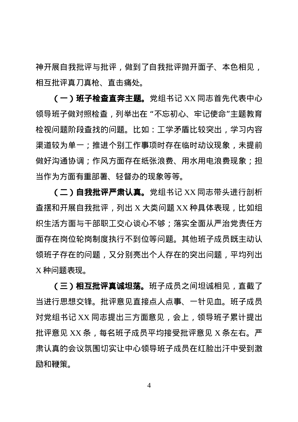 “不忘初心、牢记使命”主题教育检视问题阶段专题民主生活会情况报告.docx 第4页