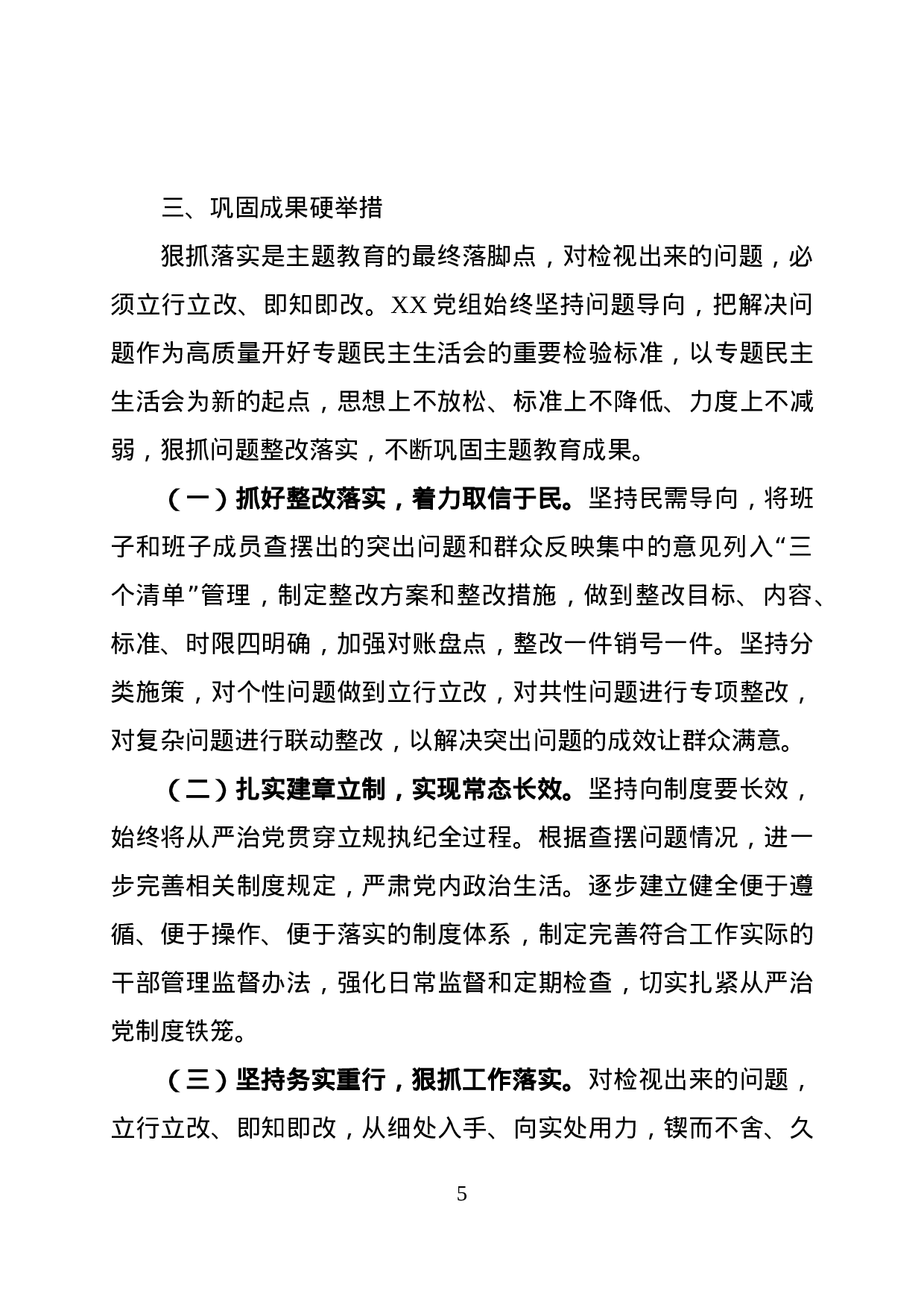 “不忘初心、牢记使命”主题教育检视问题阶段专题民主生活会情况报告.docx 第5页