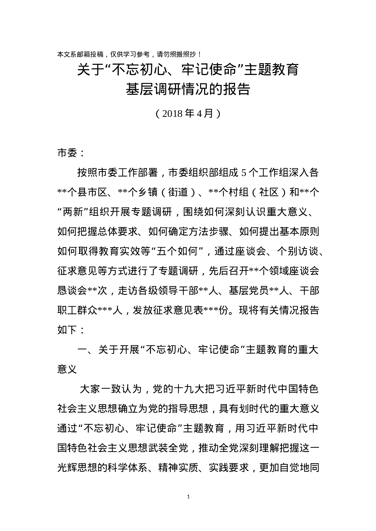 “不忘初心、牢记使命”主题教育基层调研情况报告（范文）.docx 第1页