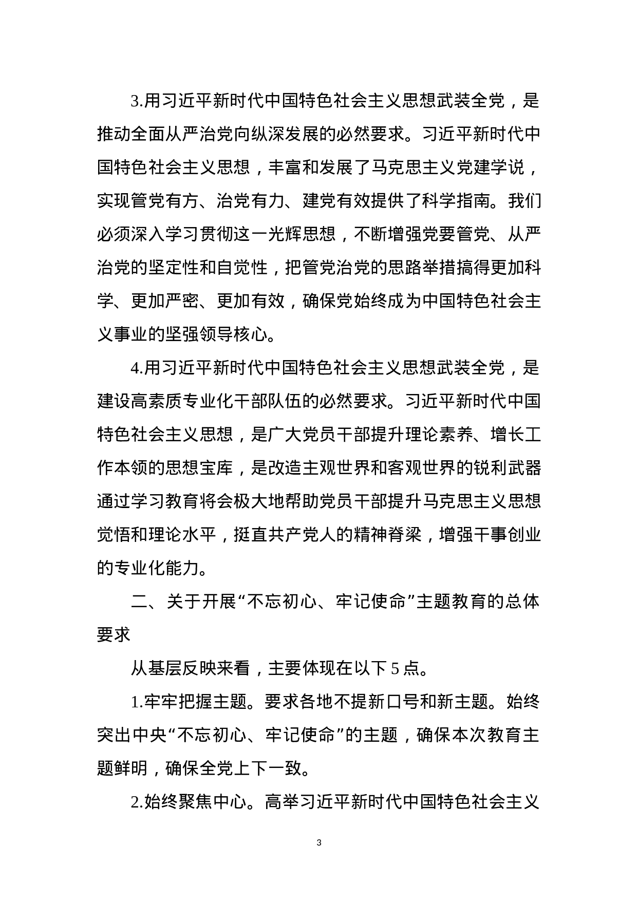 “不忘初心、牢记使命”主题教育基层调研情况报告（范文）.docx 第3页