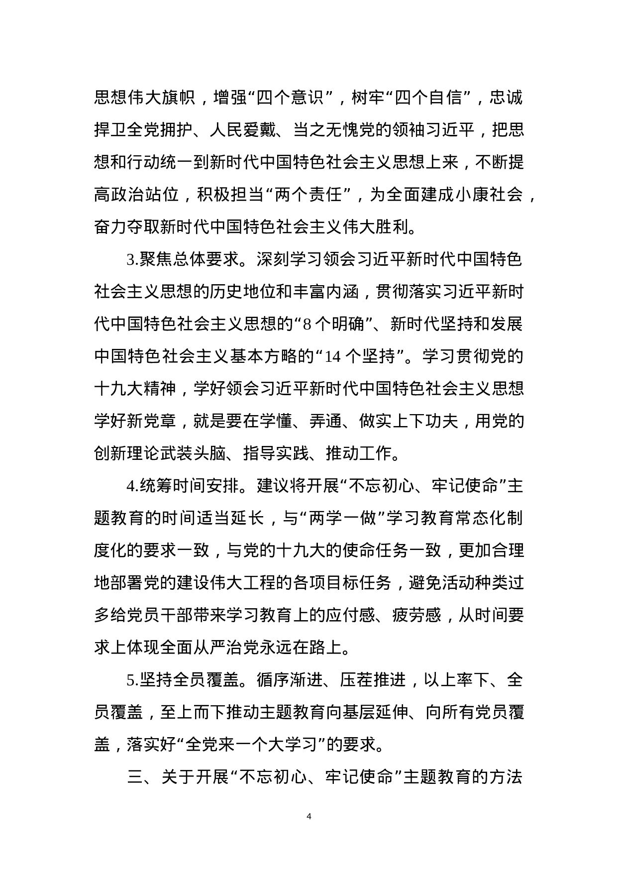 “不忘初心、牢记使命”主题教育基层调研情况报告（范文）.docx 第4页