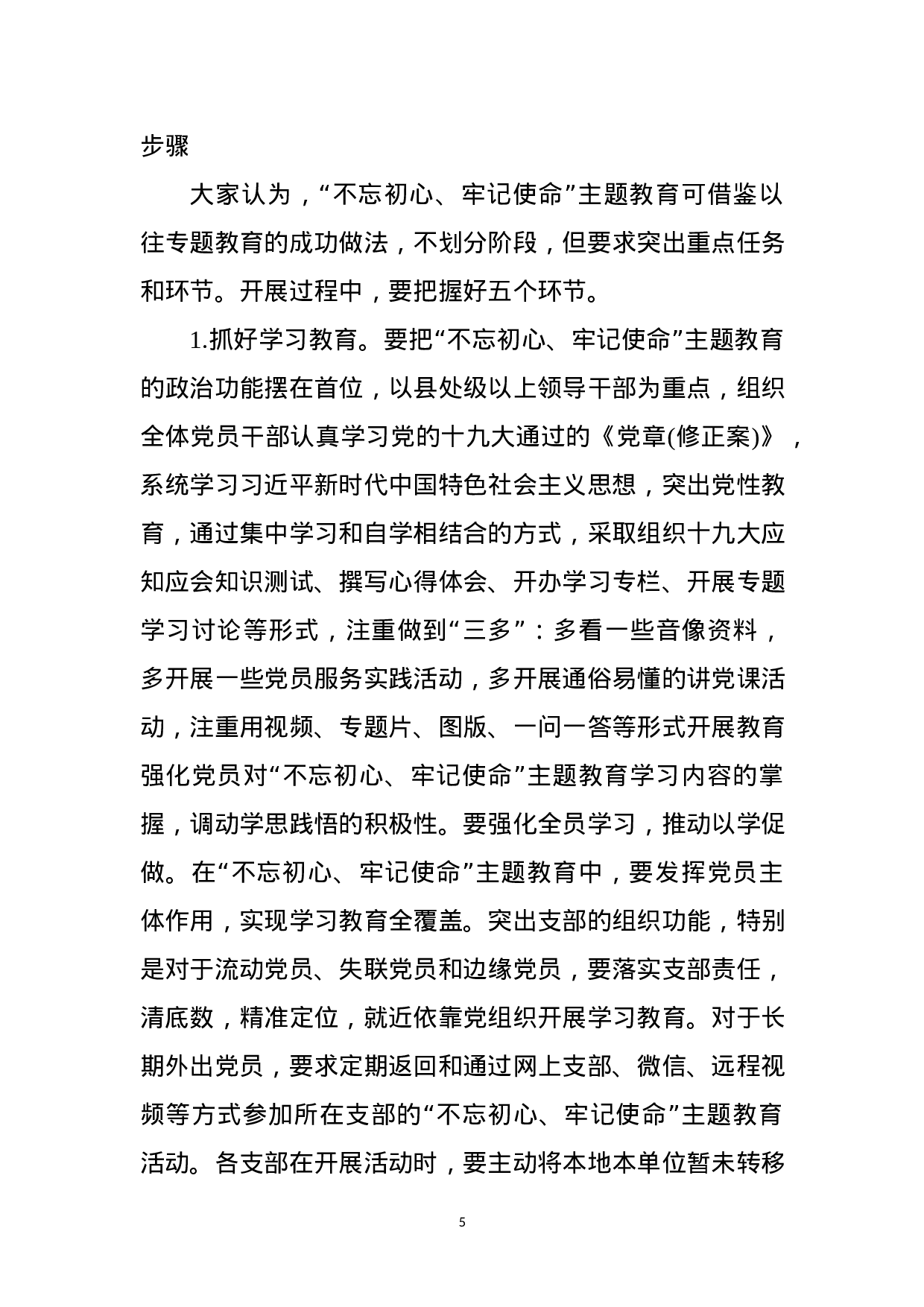 “不忘初心、牢记使命”主题教育基层调研情况报告（范文）.docx 第5页