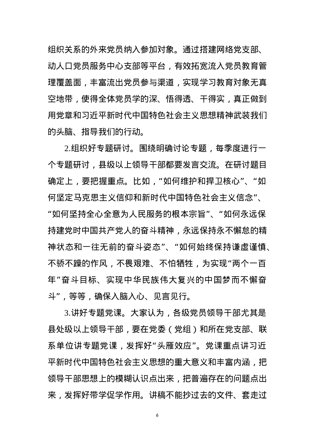 “不忘初心、牢记使命”主题教育基层调研情况报告（范文）.docx 第6页