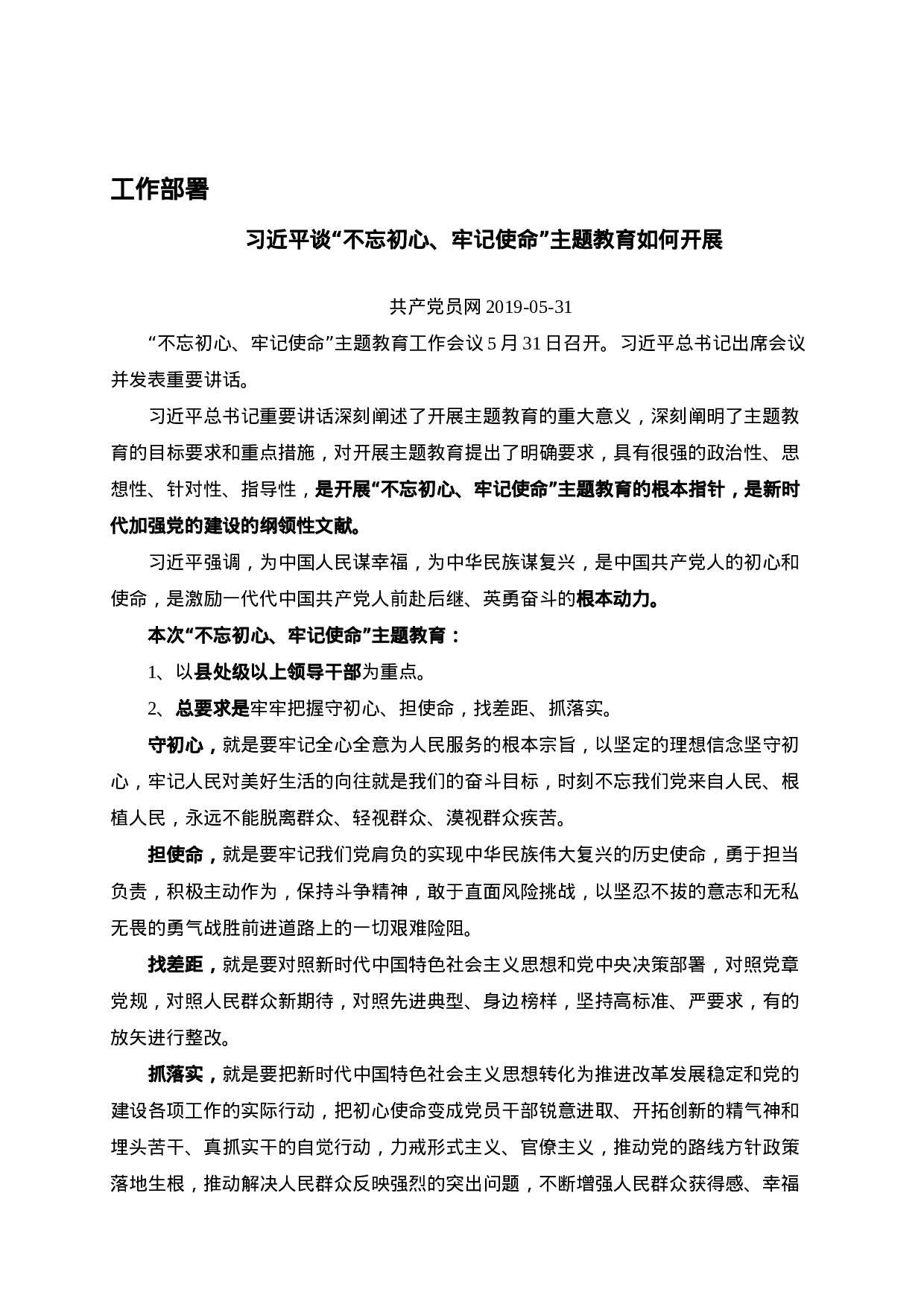 “不忘初心、牢记使命”主题教育活动相关材料(4)(16).DOC 第4页