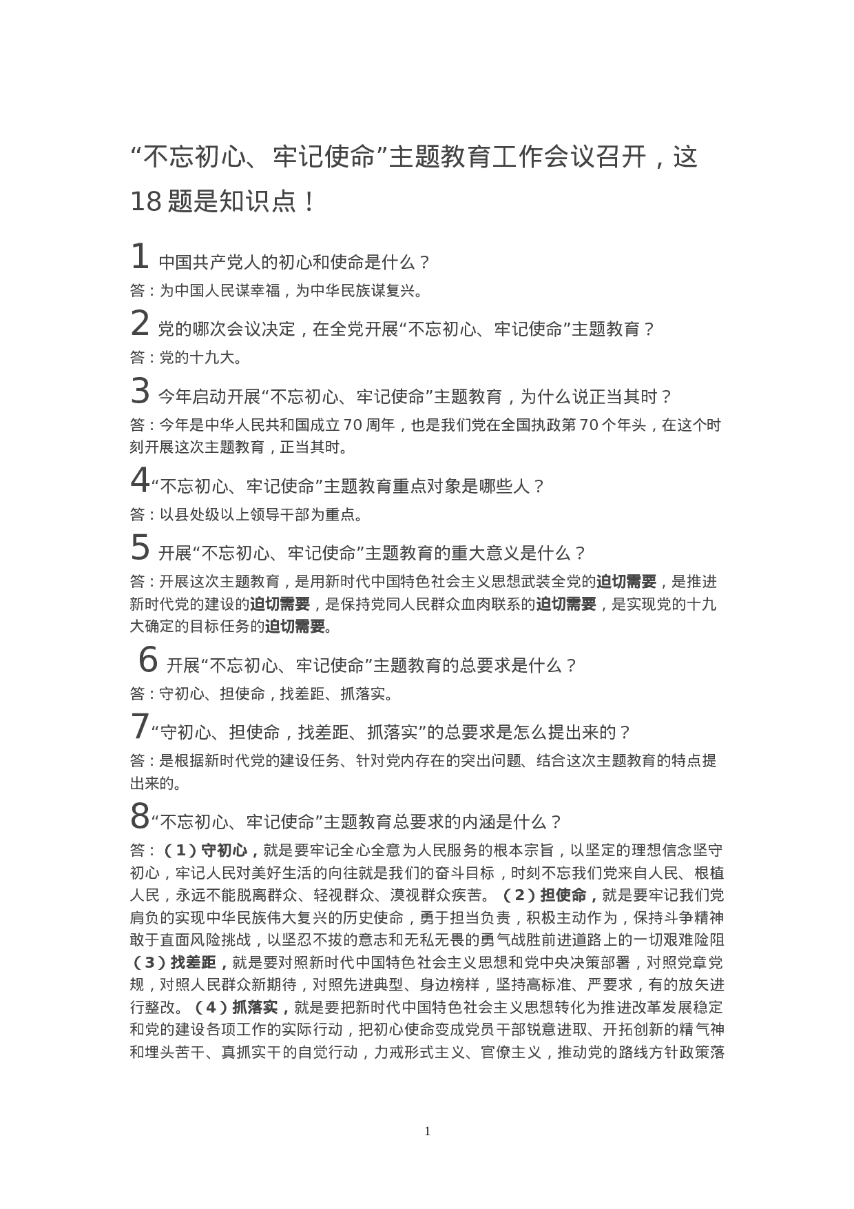 “不忘初心、牢记使命”主题教育工作会议召开，这18题是知识点！.doc 第1页