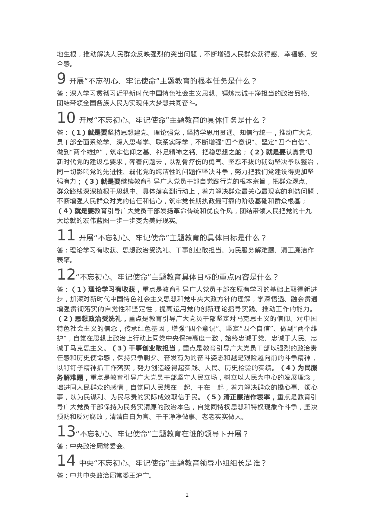 “不忘初心、牢记使命”主题教育工作会议召开，这18题是知识点！.doc 第2页