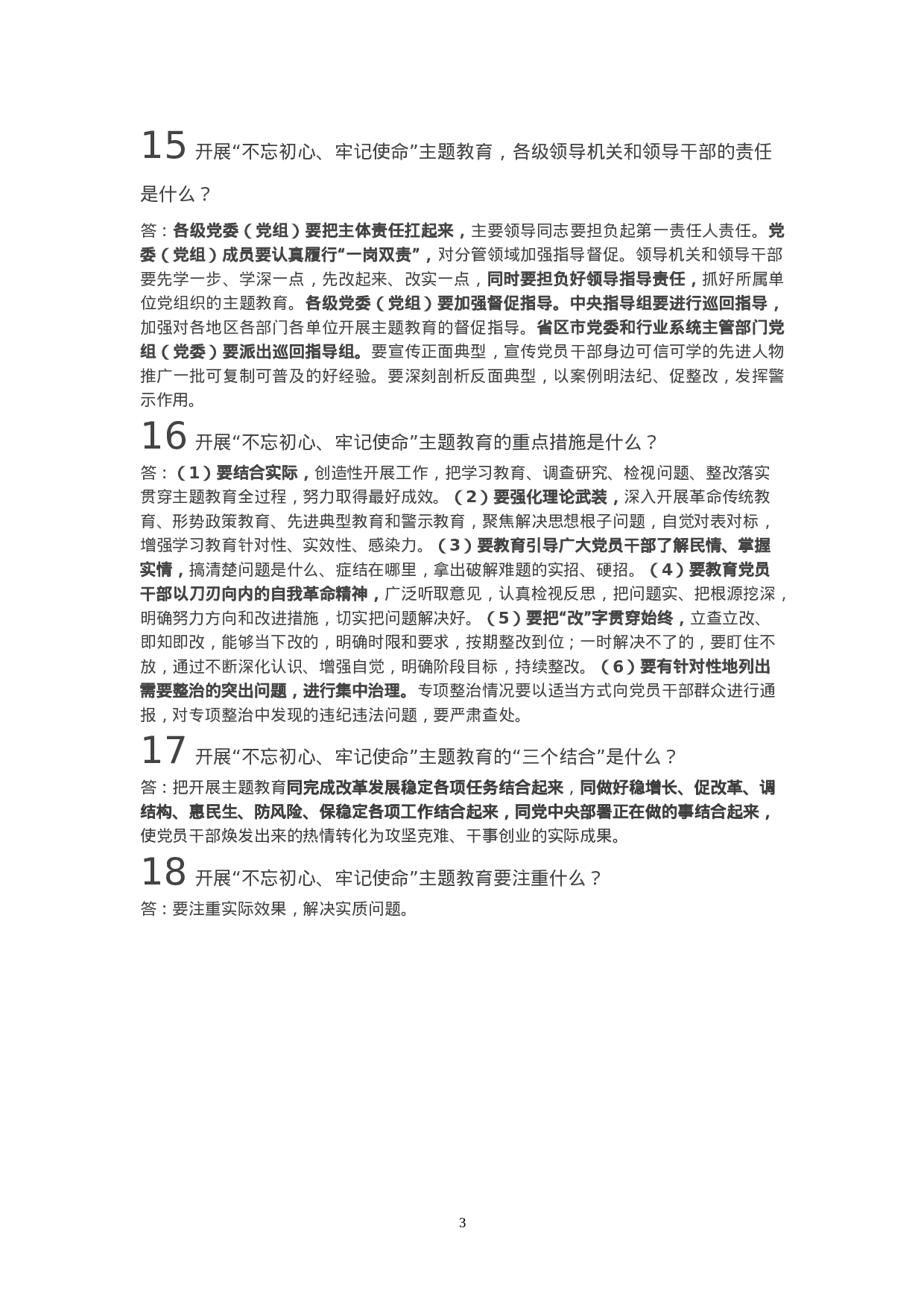 “不忘初心、牢记使命”主题教育工作会议召开，这18题是知识点！.doc 第3页