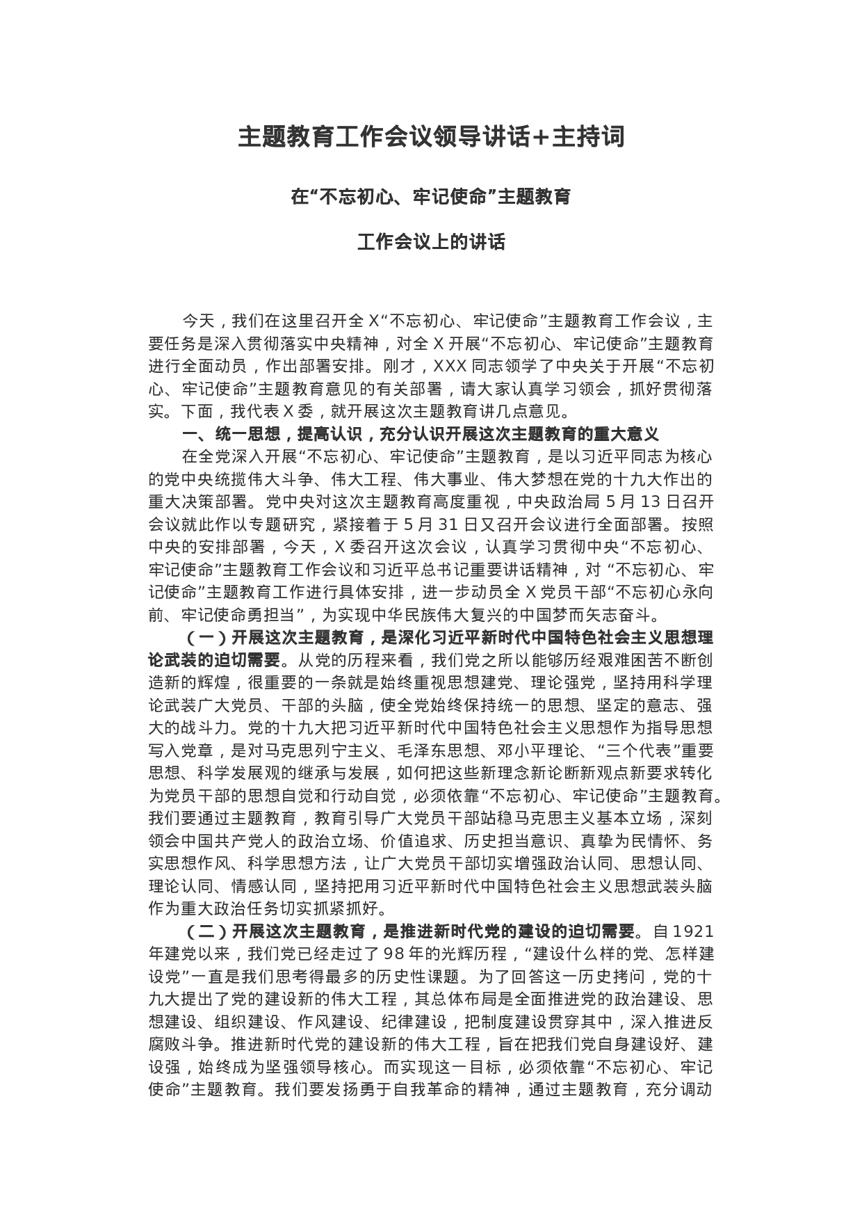“不忘初心、牢记使命”主题教育工作会议领导讲话+主持词.docx 第1页