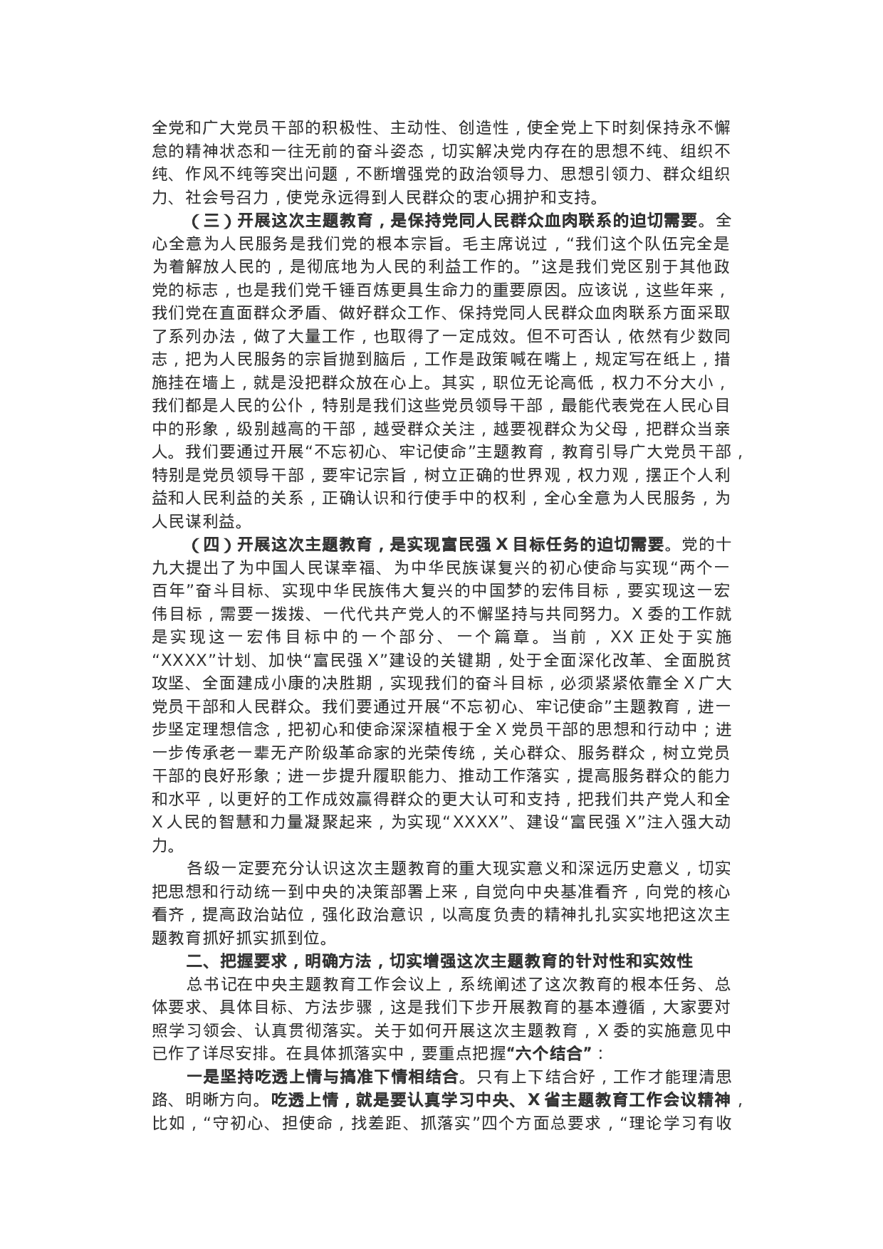 “不忘初心、牢记使命”主题教育工作会议领导讲话+主持词.docx 第2页