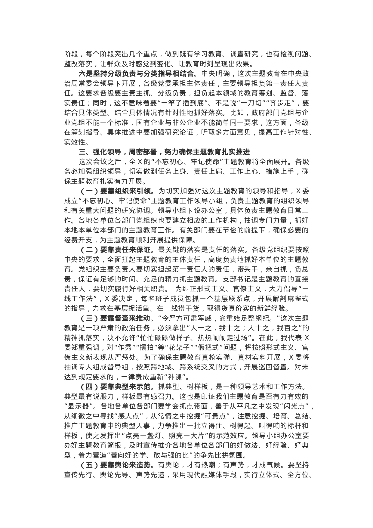 “不忘初心、牢记使命”主题教育工作会议领导讲话+主持词.docx 第4页