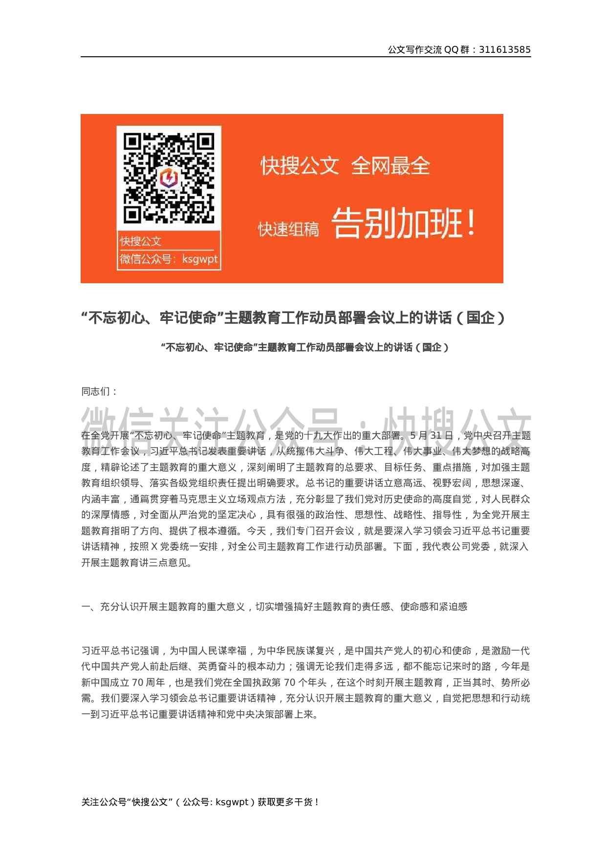 “不忘初心、牢记使命”主题教育工作动员部署会议上的讲话（国企）.docx 第1页