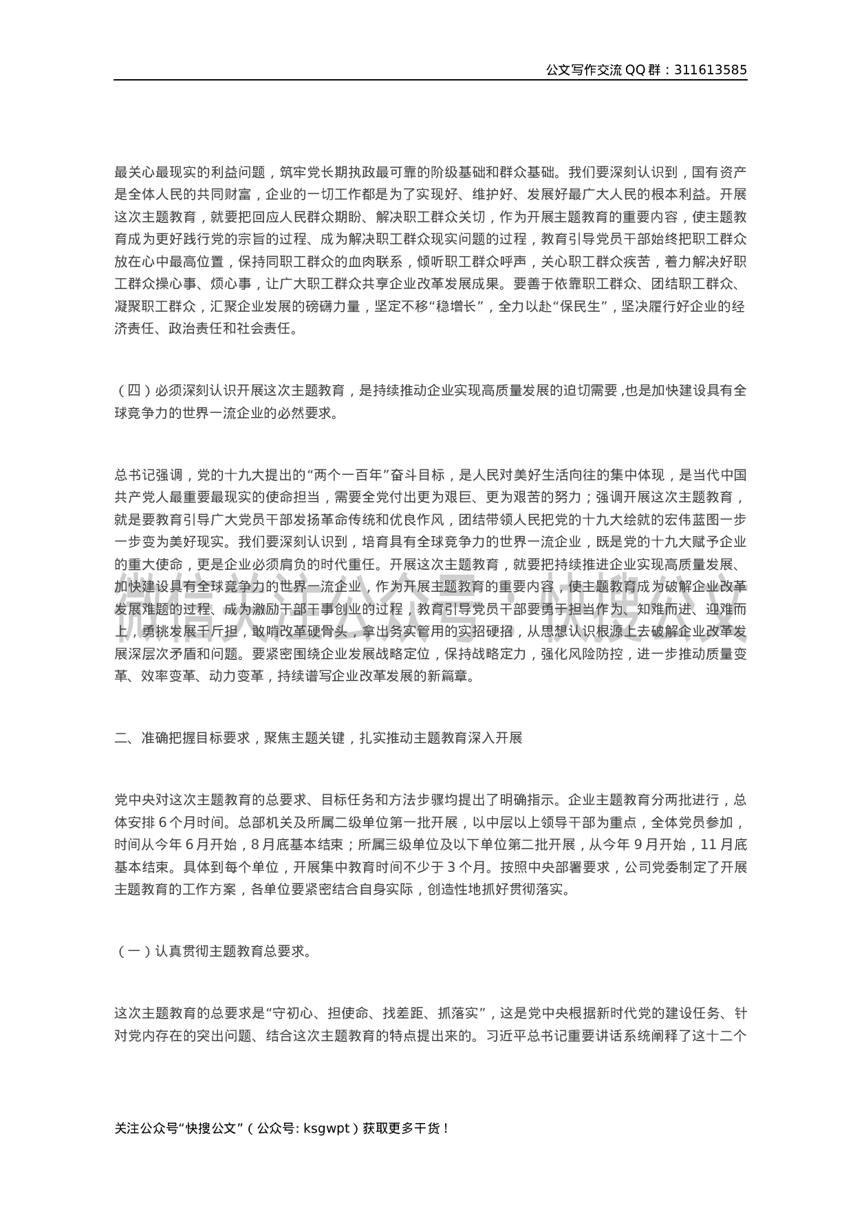 “不忘初心、牢记使命”主题教育工作动员部署会议上的讲话（国企）.docx 第3页