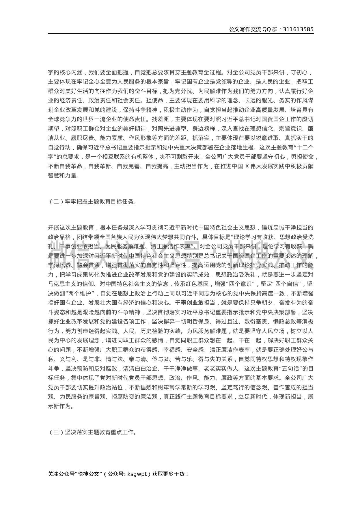“不忘初心、牢记使命”主题教育工作动员部署会议上的讲话（国企）.docx 第4页