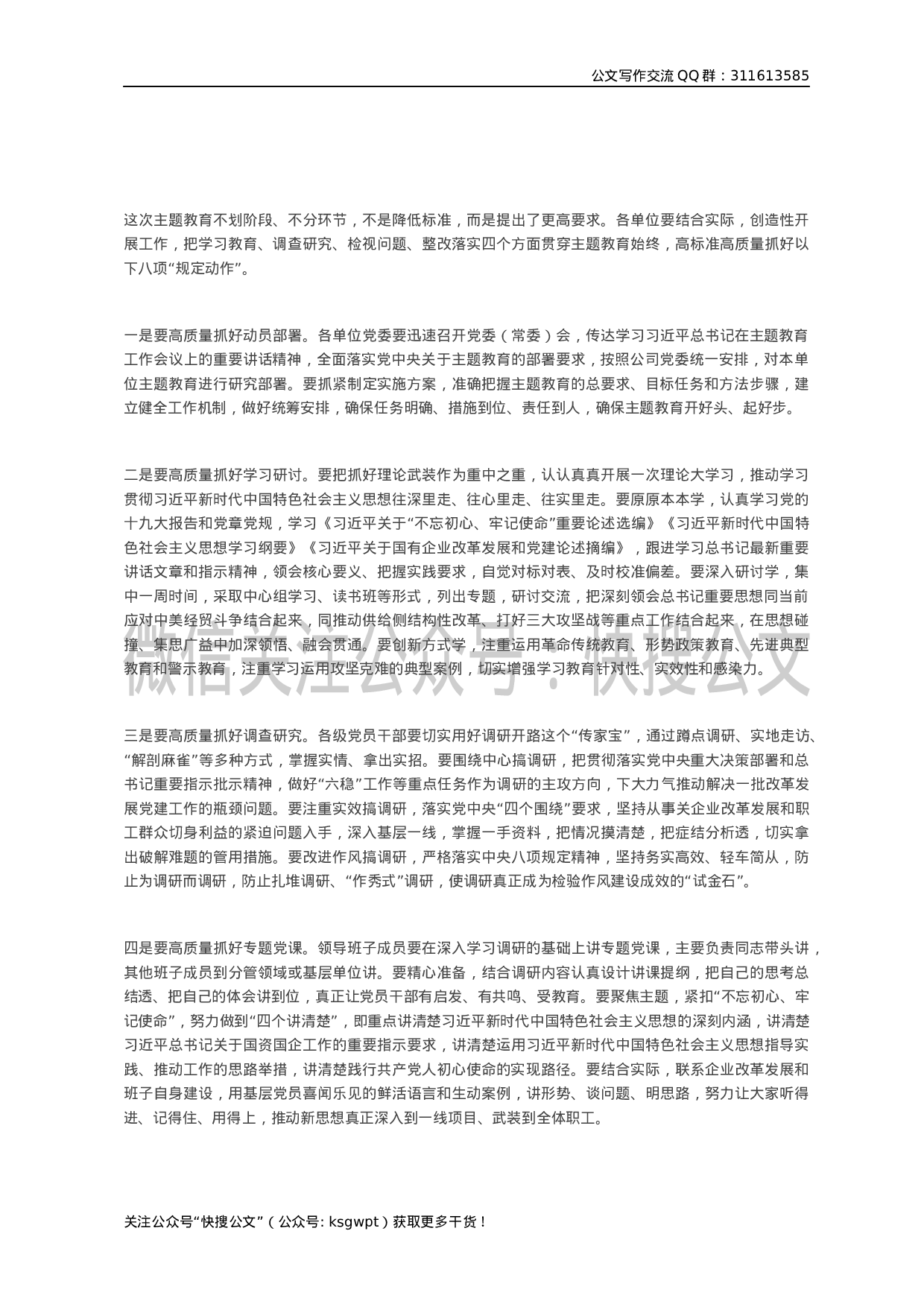 “不忘初心、牢记使命”主题教育工作动员部署会议上的讲话（国企）.docx 第5页