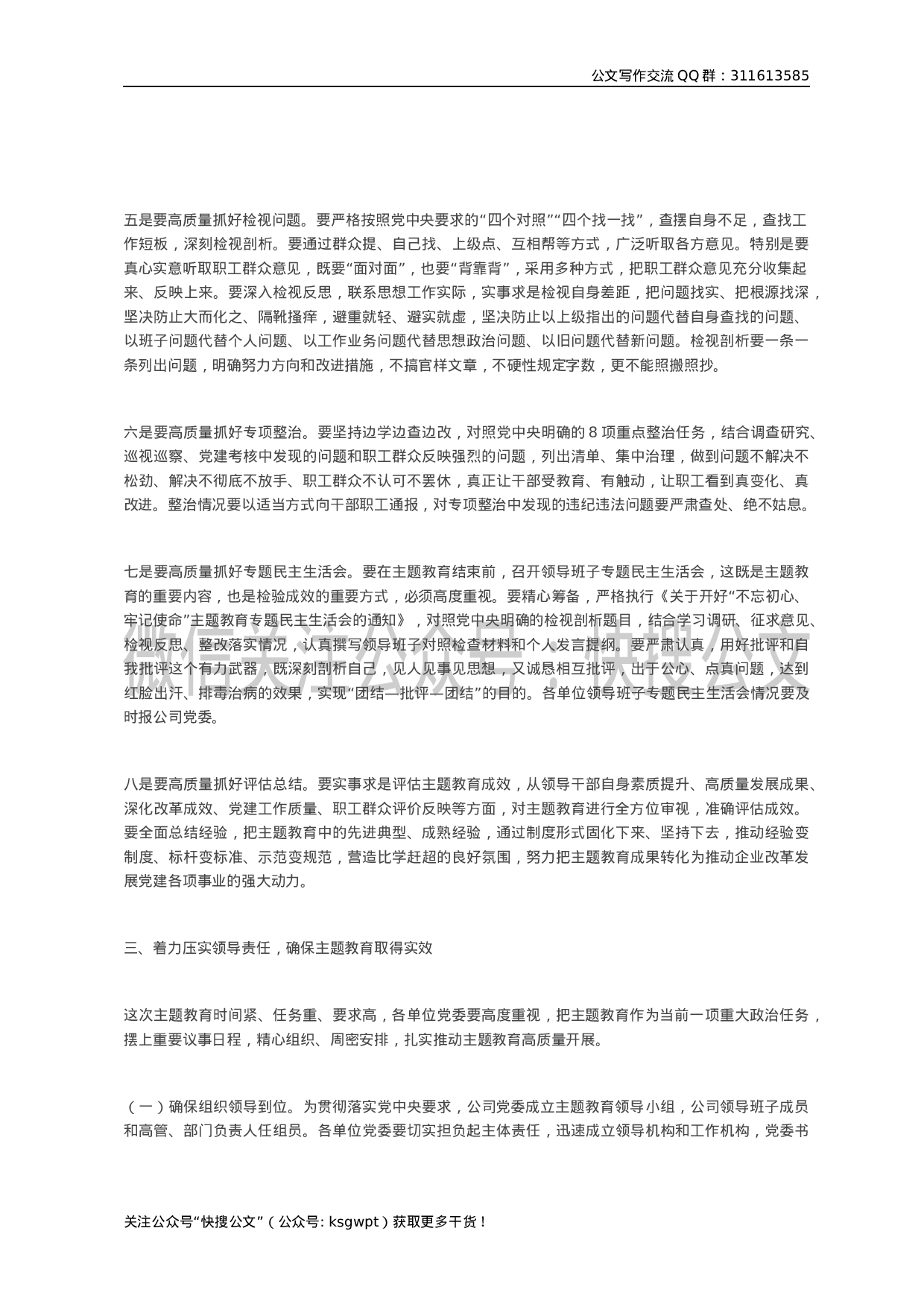 “不忘初心、牢记使命”主题教育工作动员部署会议上的讲话（国企）.docx 第6页