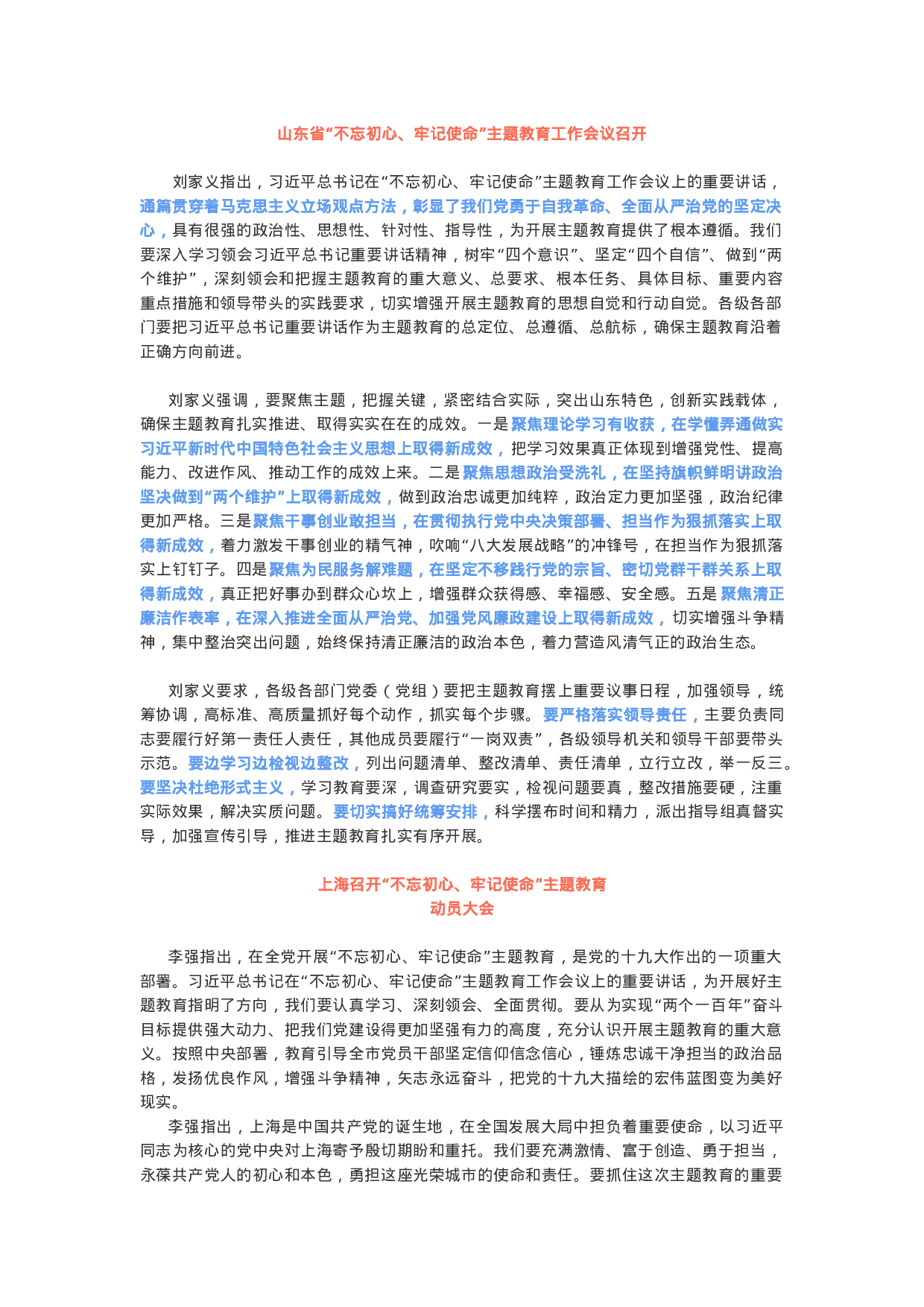 “不忘初心、牢记使命”主题教育动员部署.docx 第1页
