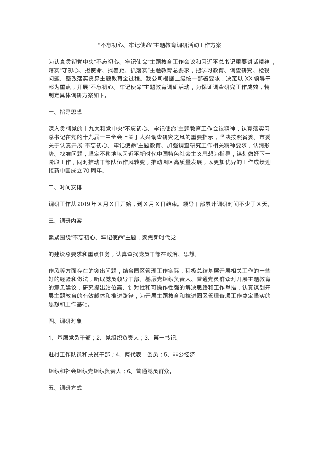“不忘初心、牢记使命”主题教育调研活动工作方案.doc 第1页