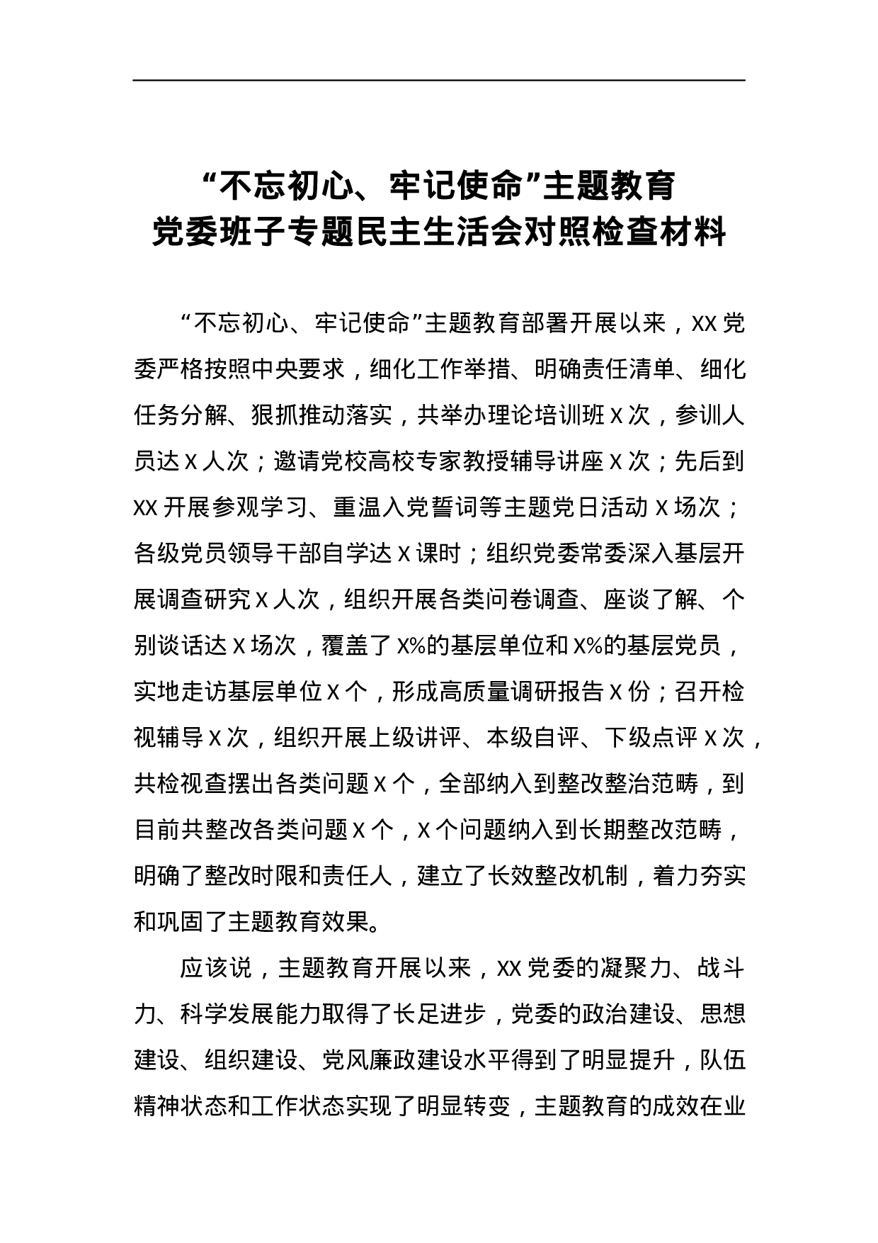 “不忘初心、牢记使命”主题教育党委班子专题民主生活会对照检查材料.docx 第1页