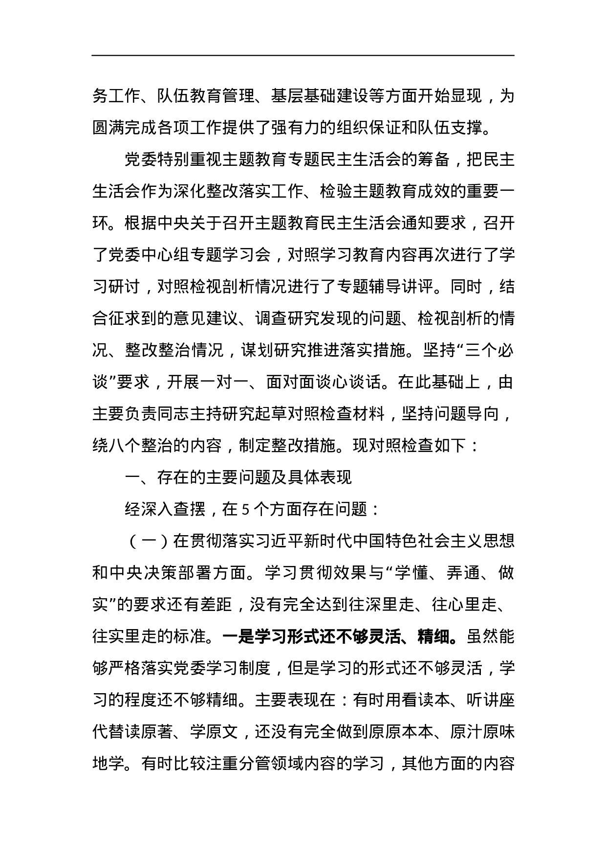 “不忘初心、牢记使命”主题教育党委班子专题民主生活会对照检查材料.docx 第2页