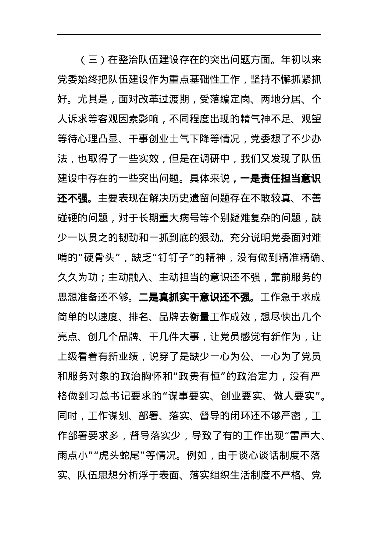 “不忘初心、牢记使命”主题教育党委班子专题民主生活会对照检查材料.docx 第6页