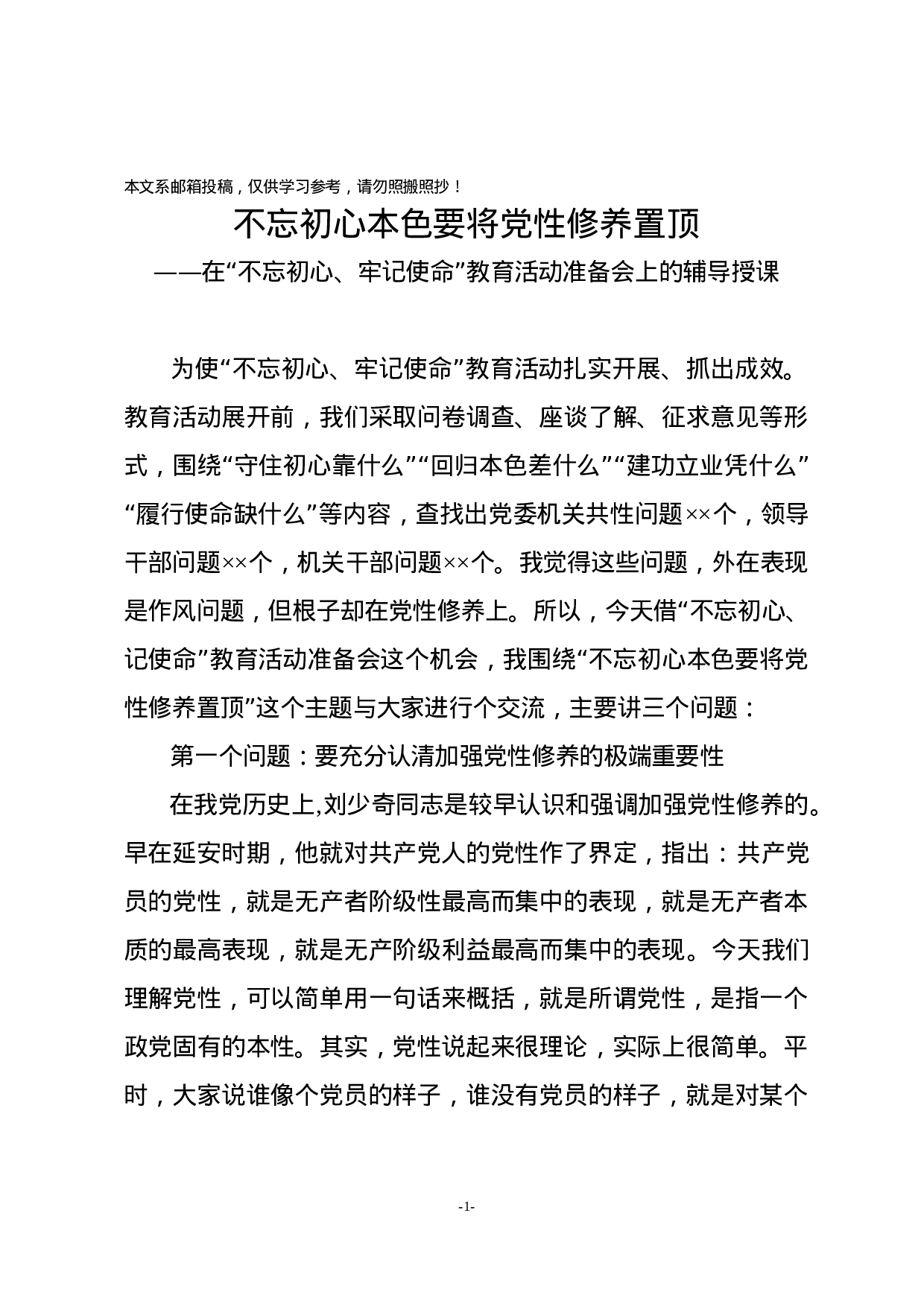 “不忘初心、牢记使命”主题教育党课.docx 第1页