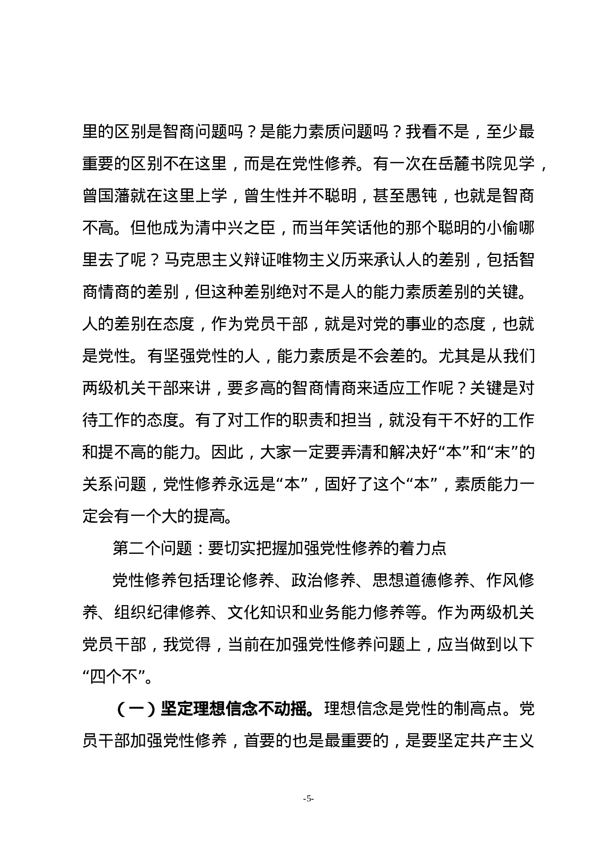 “不忘初心、牢记使命”主题教育党课.docx 第5页