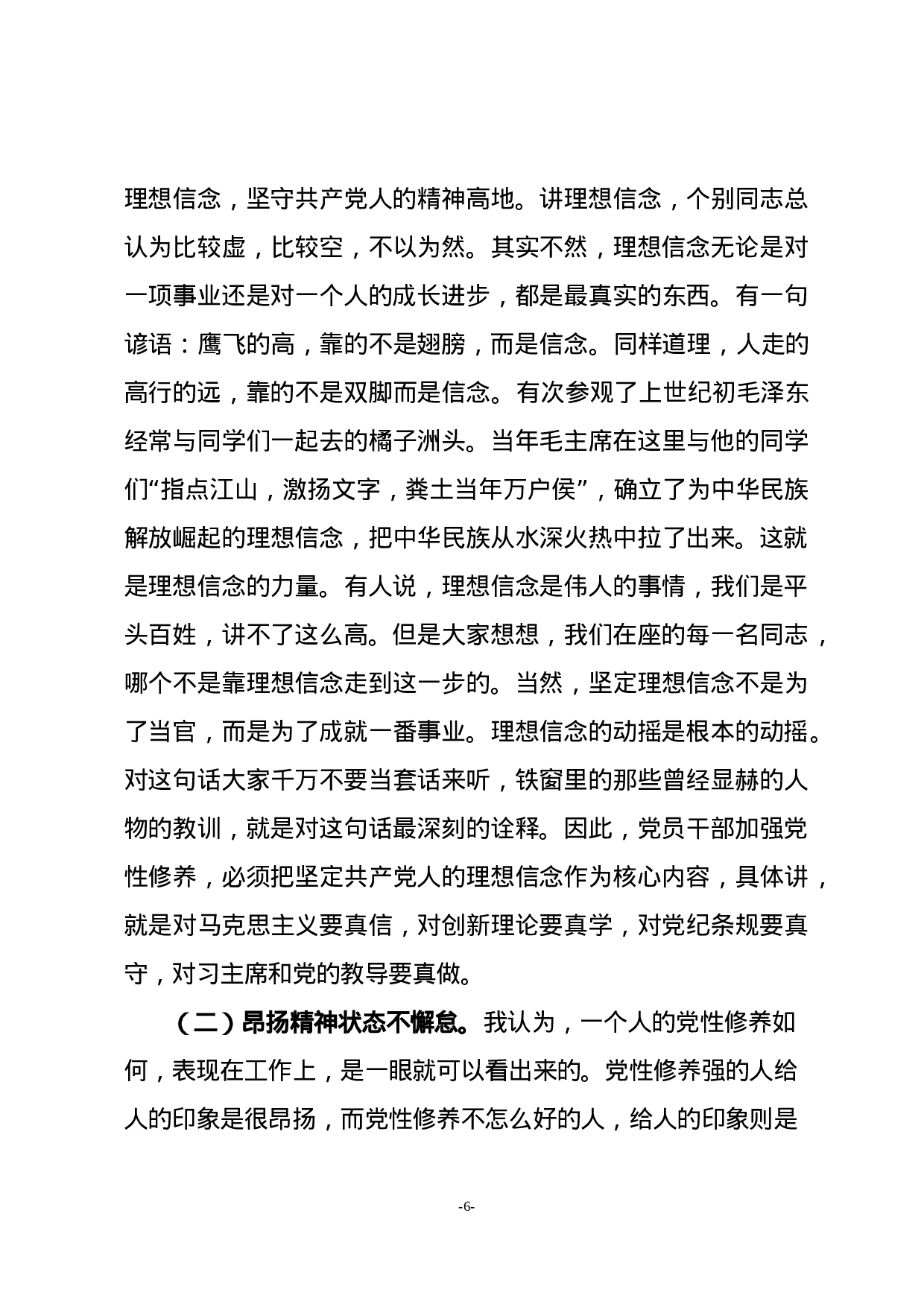 “不忘初心、牢记使命”主题教育党课.docx 第6页