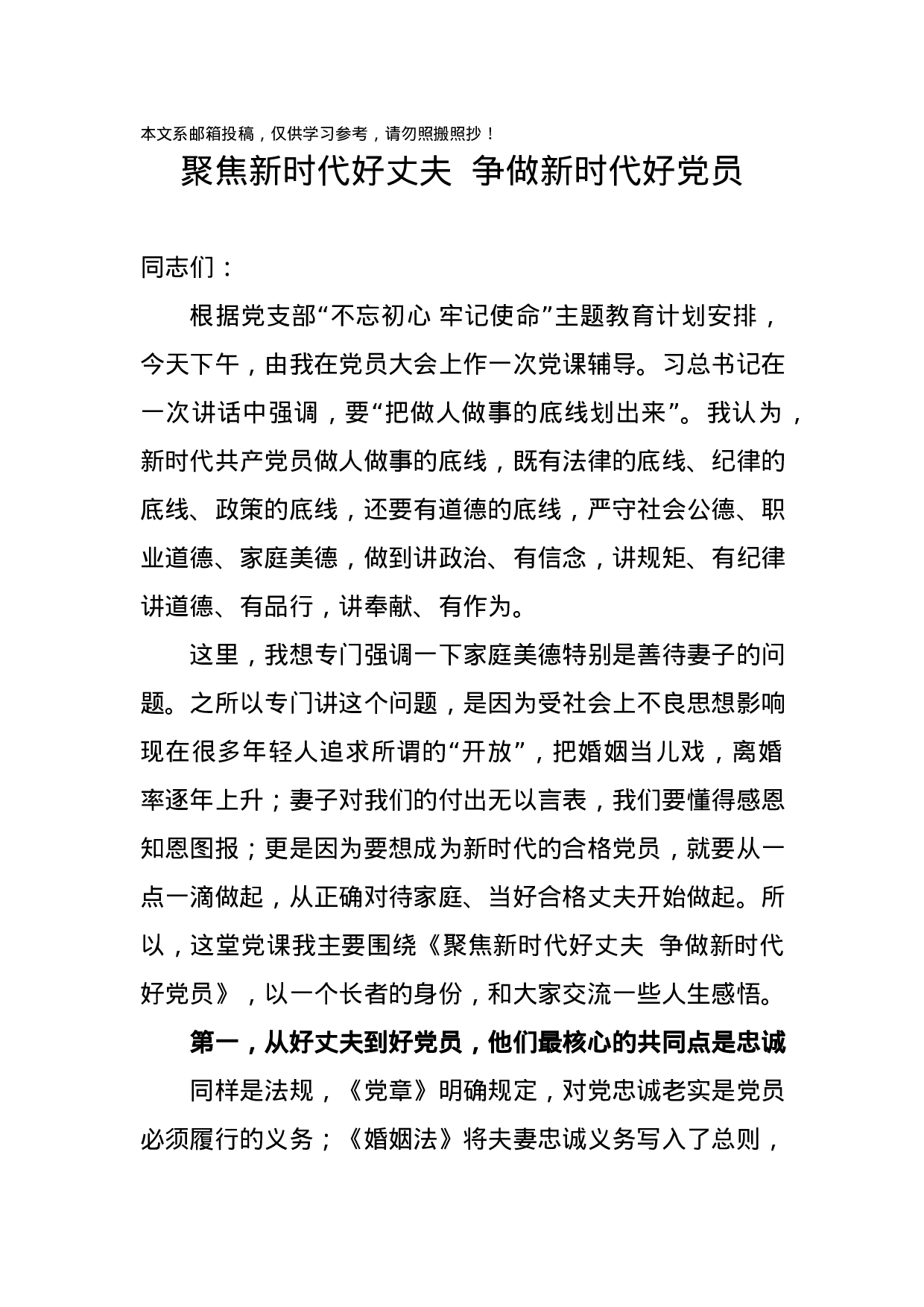 “不忘初心、牢记使命”——聚焦新时代好丈夫 争做新时代好党员（讲稿）.docx 第1页