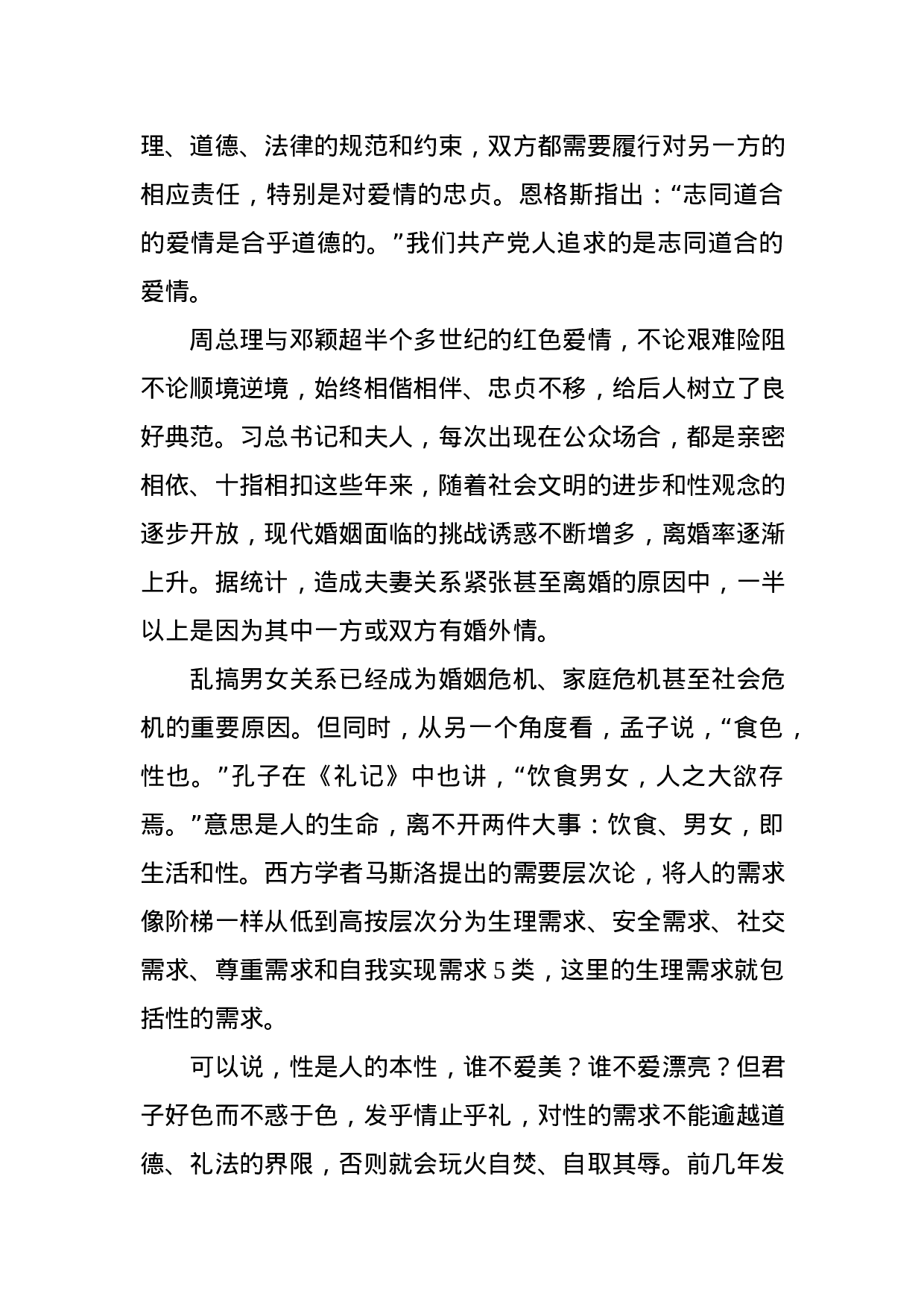 “不忘初心、牢记使命”——聚焦新时代好丈夫 争做新时代好党员（讲稿）.docx 第6页