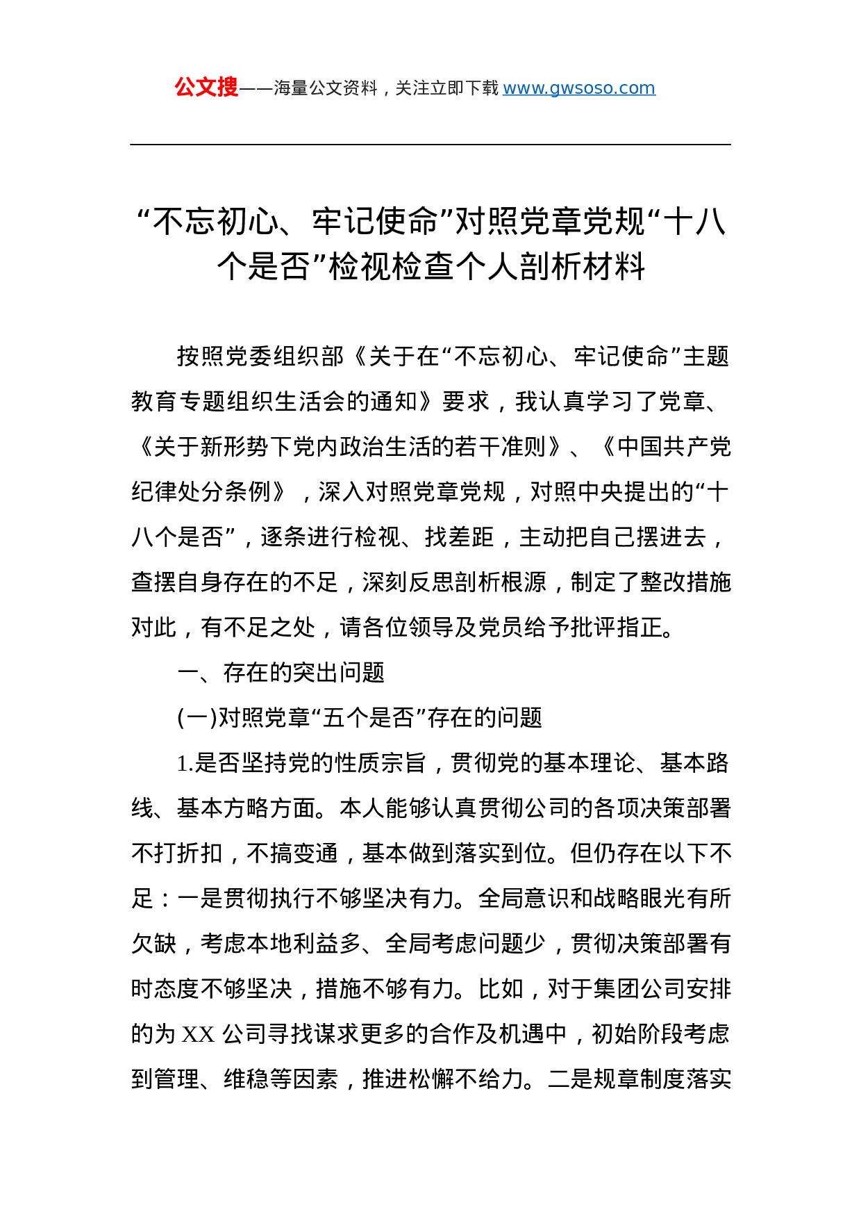 “不忘初心、牢记使命”对照党章党规“十八个是否”检视检查个人剖析材料.docx 第1页