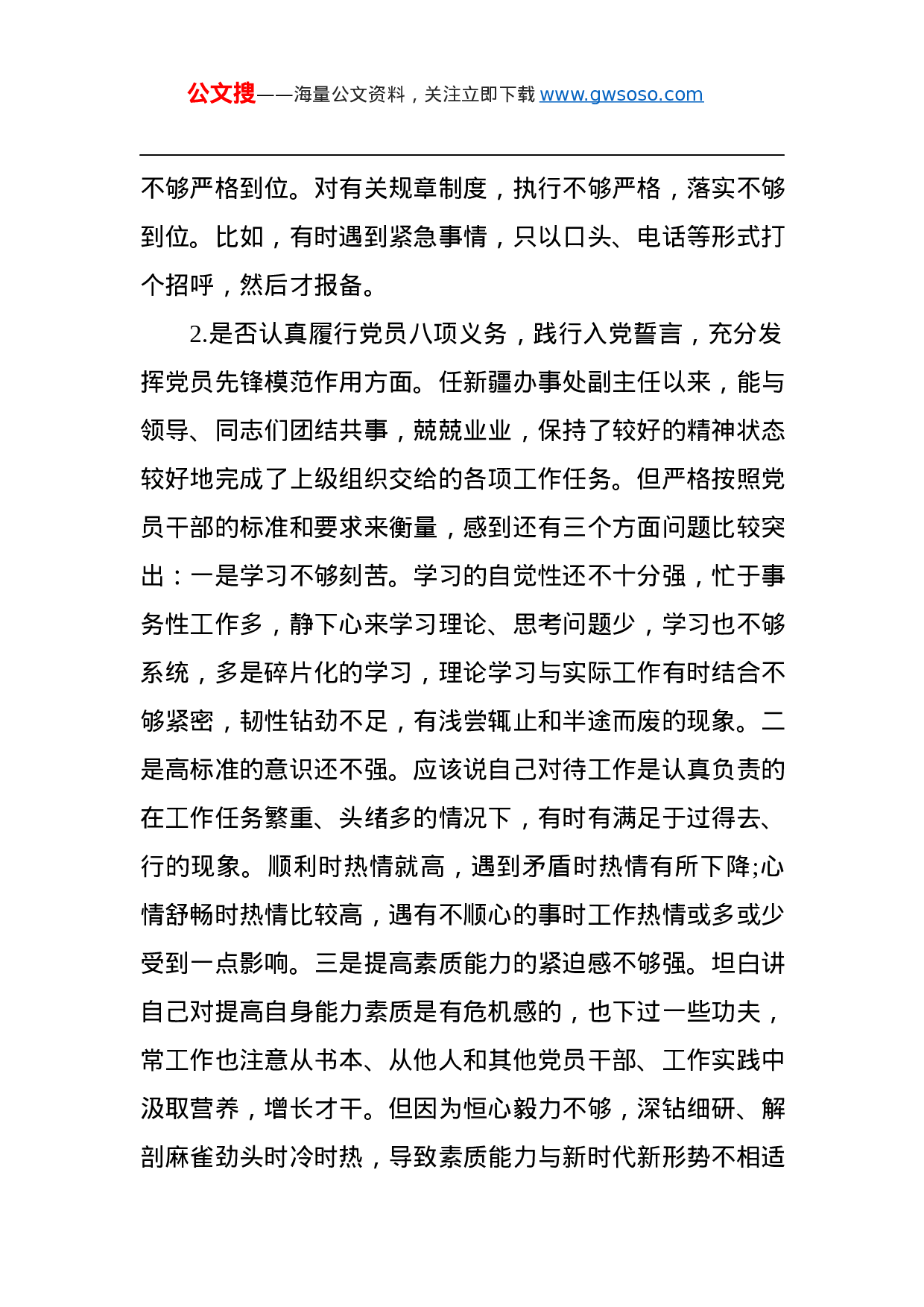 “不忘初心、牢记使命”对照党章党规“十八个是否”检视检查个人剖析材料.docx 第2页