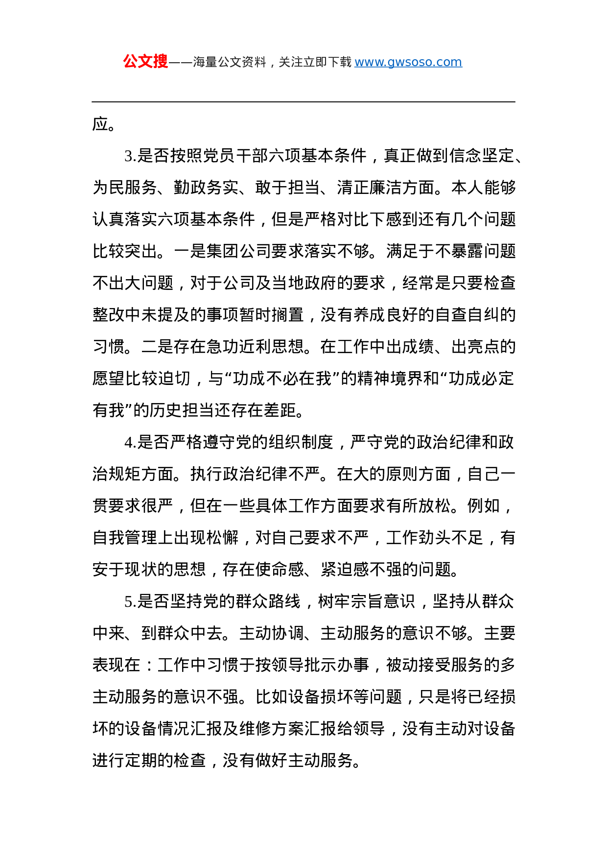 “不忘初心、牢记使命”对照党章党规“十八个是否”检视检查个人剖析材料.docx 第3页