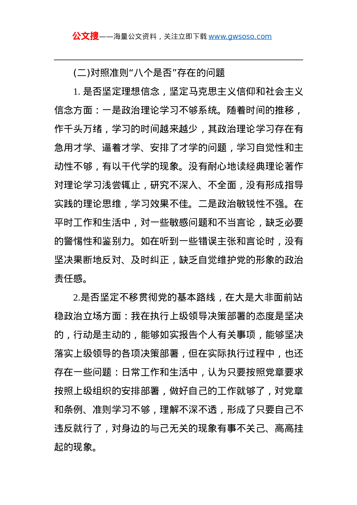 “不忘初心、牢记使命”对照党章党规“十八个是否”检视检查个人剖析材料.docx 第4页