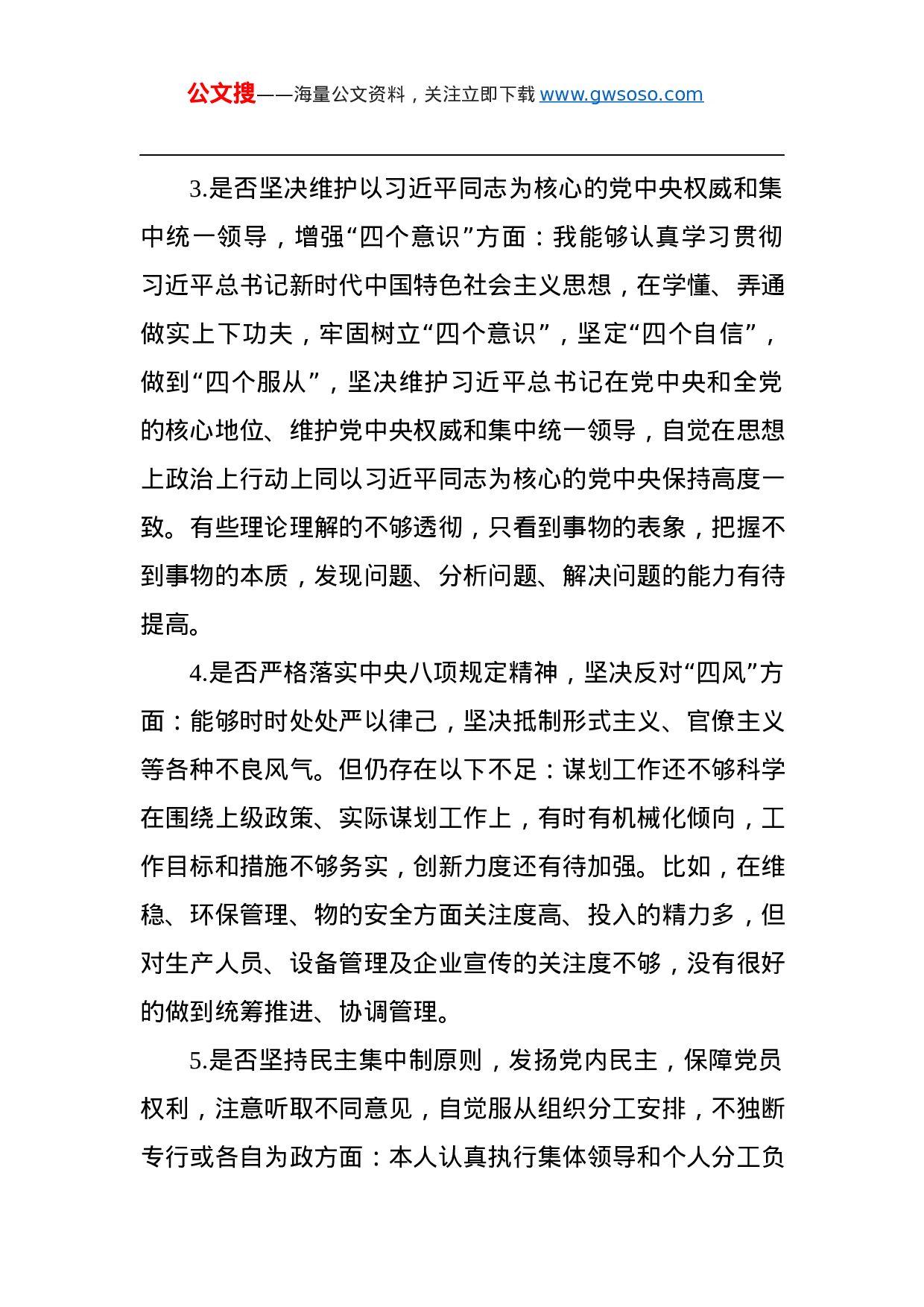 “不忘初心、牢记使命”对照党章党规“十八个是否”检视检查个人剖析材料.docx 第5页