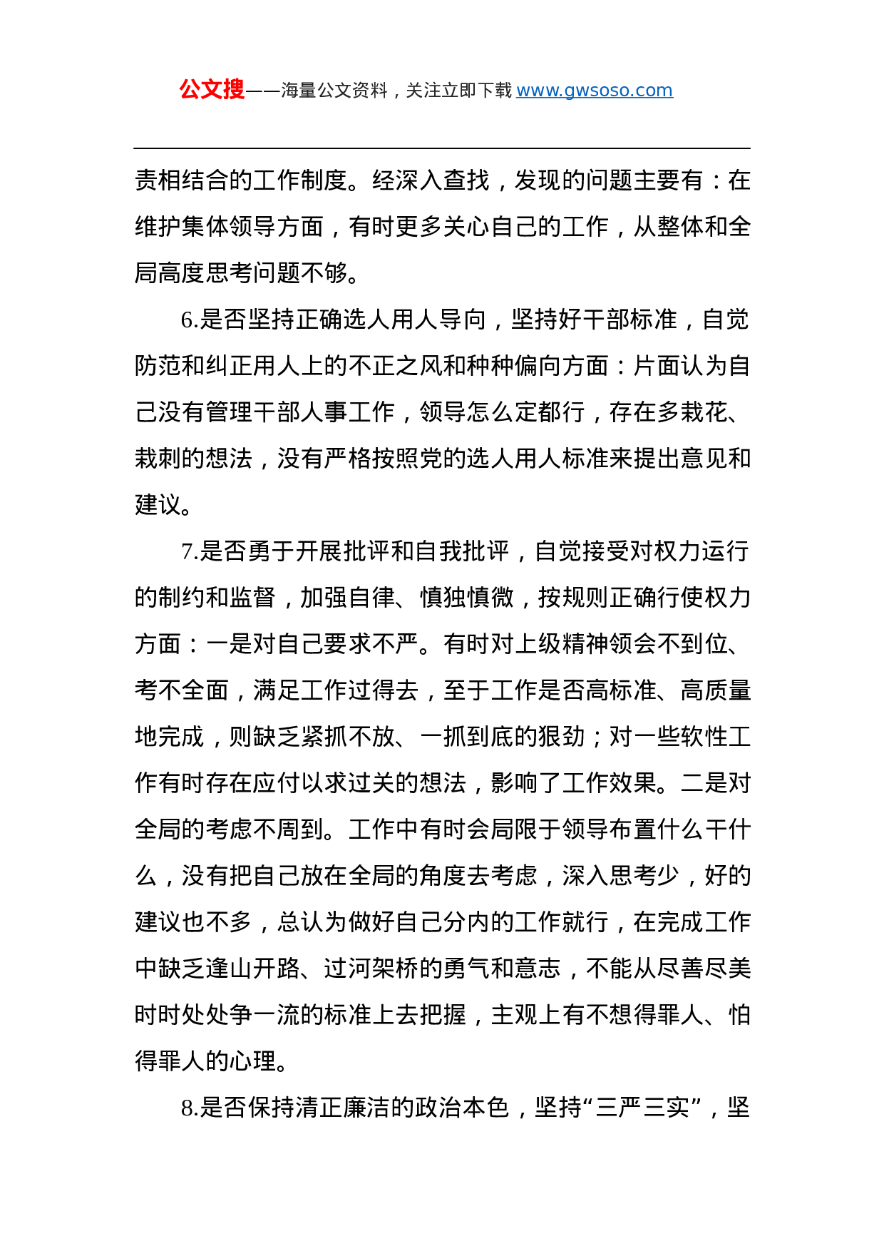 “不忘初心、牢记使命”对照党章党规“十八个是否”检视检查个人剖析材料.docx 第6页