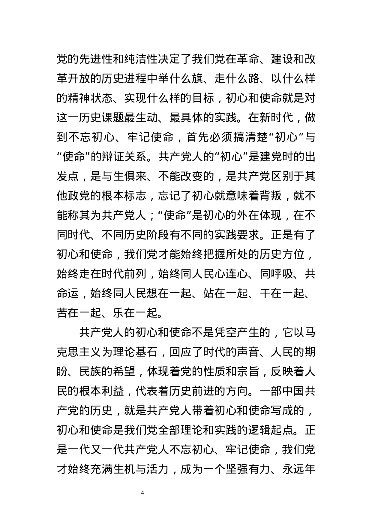 “不忘初心，牢记使命”主题教育专题党课6篇.docx 第4页