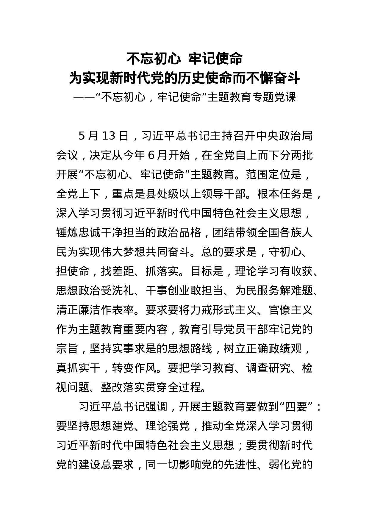 “不忘初心，牢记使命”主题教育专题党课.docx 第1页