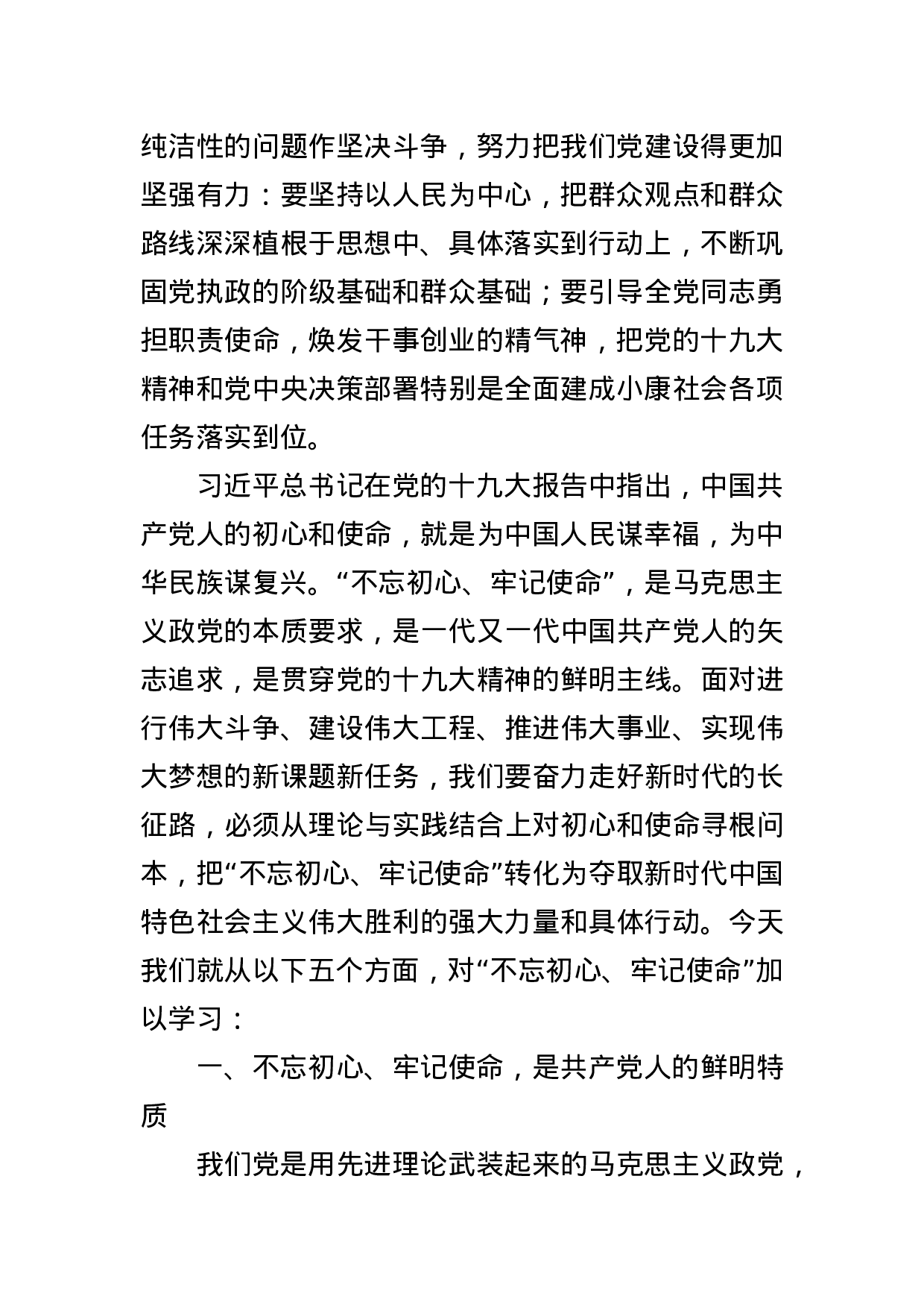 “不忘初心，牢记使命”主题教育专题党课.docx 第2页