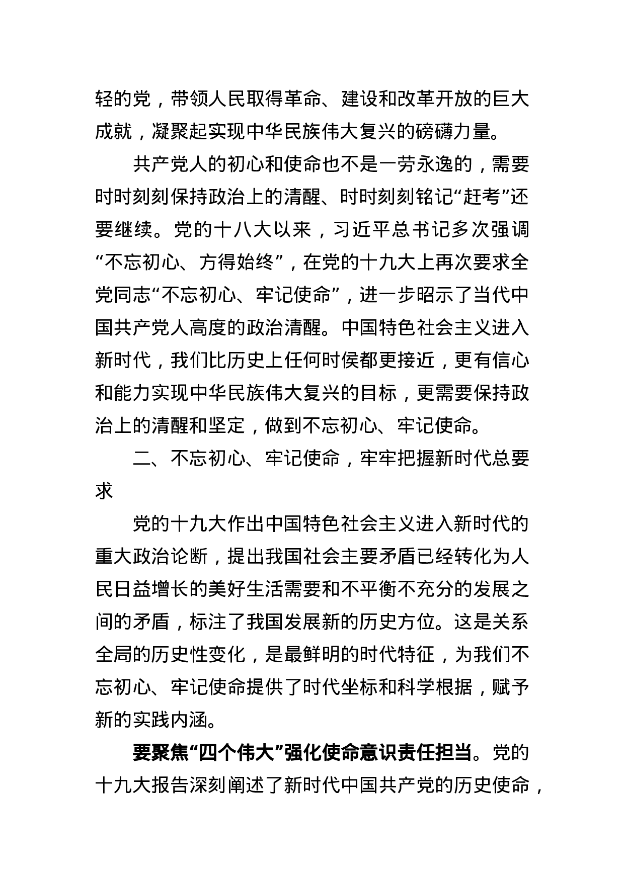 “不忘初心，牢记使命”主题教育专题党课.docx 第4页