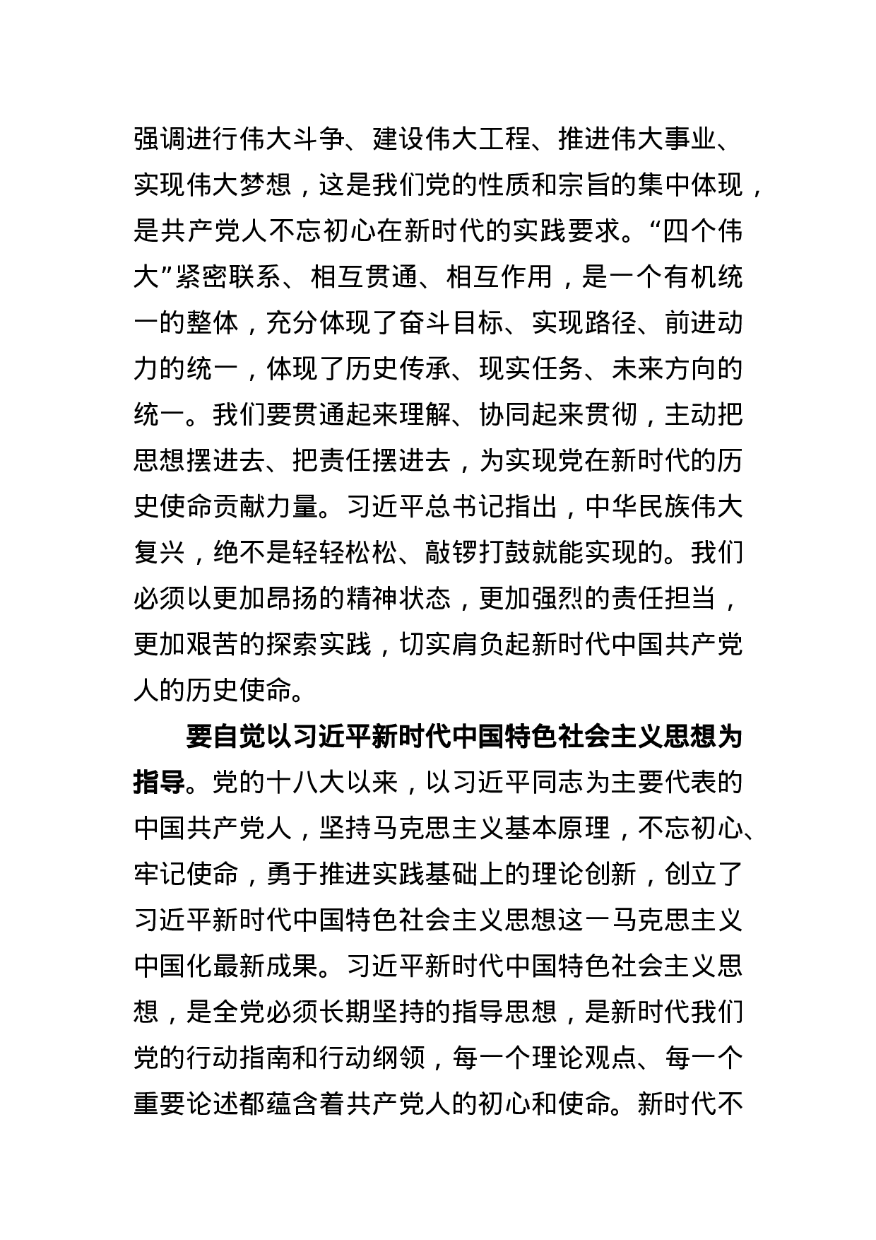 “不忘初心，牢记使命”主题教育专题党课.docx 第5页