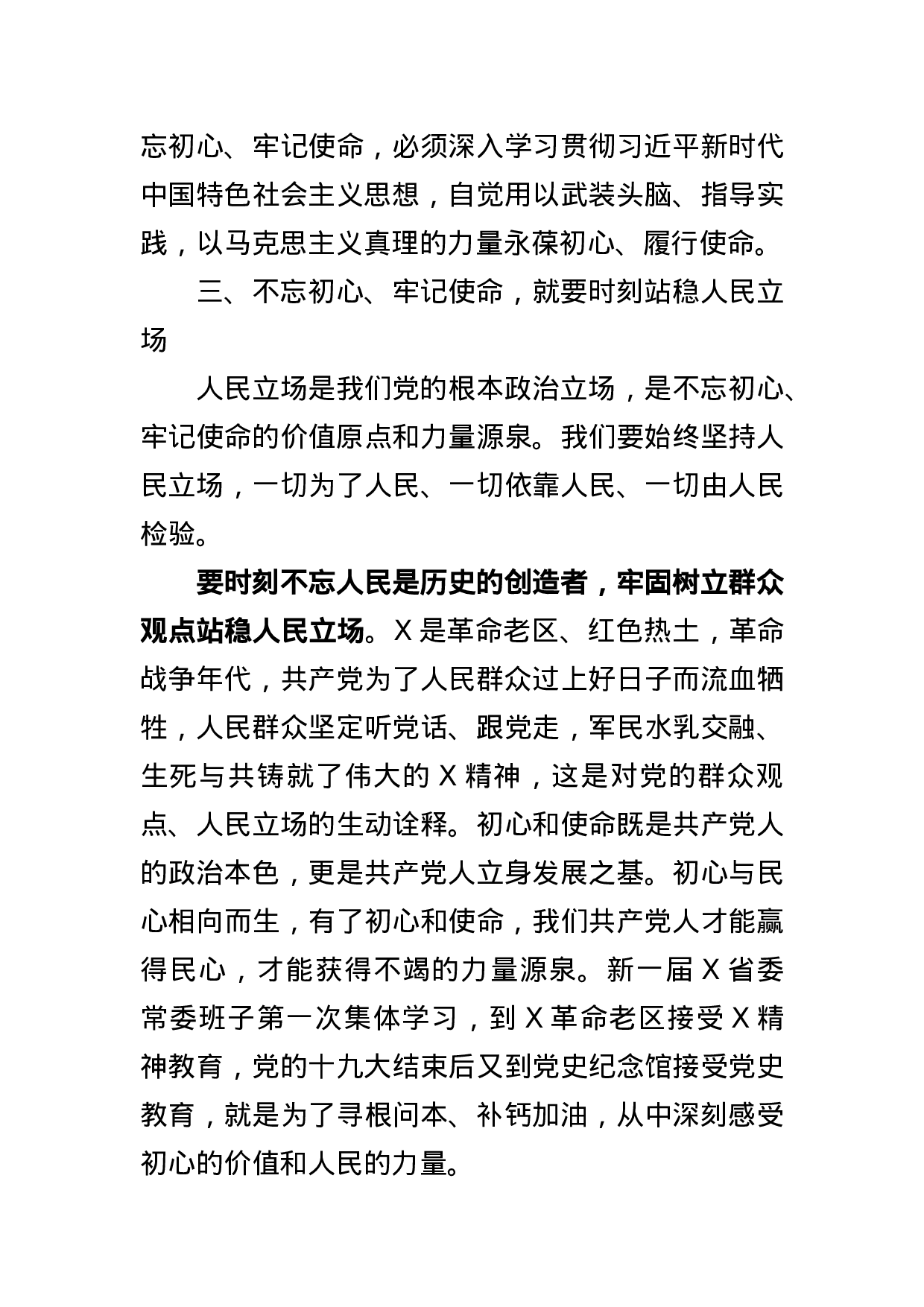 “不忘初心，牢记使命”主题教育专题党课.docx 第6页