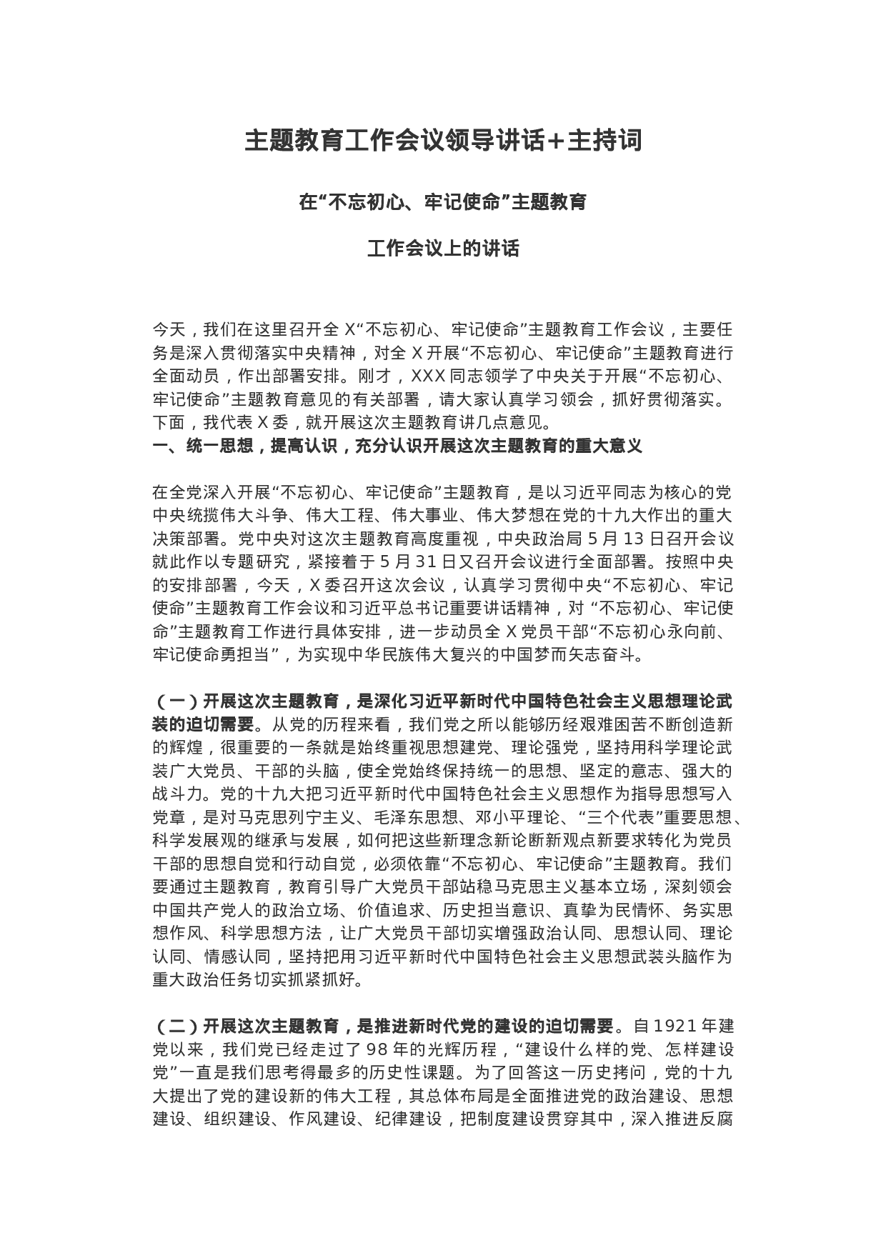 “不忘初心，牢记使命”主题教育工作会议领导讲话+主持词.docx 第1页
