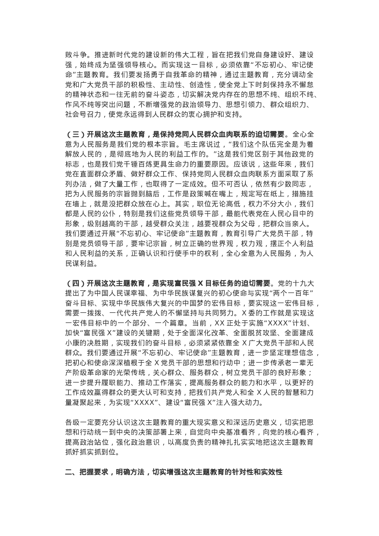 “不忘初心，牢记使命”主题教育工作会议领导讲话+主持词.docx 第2页