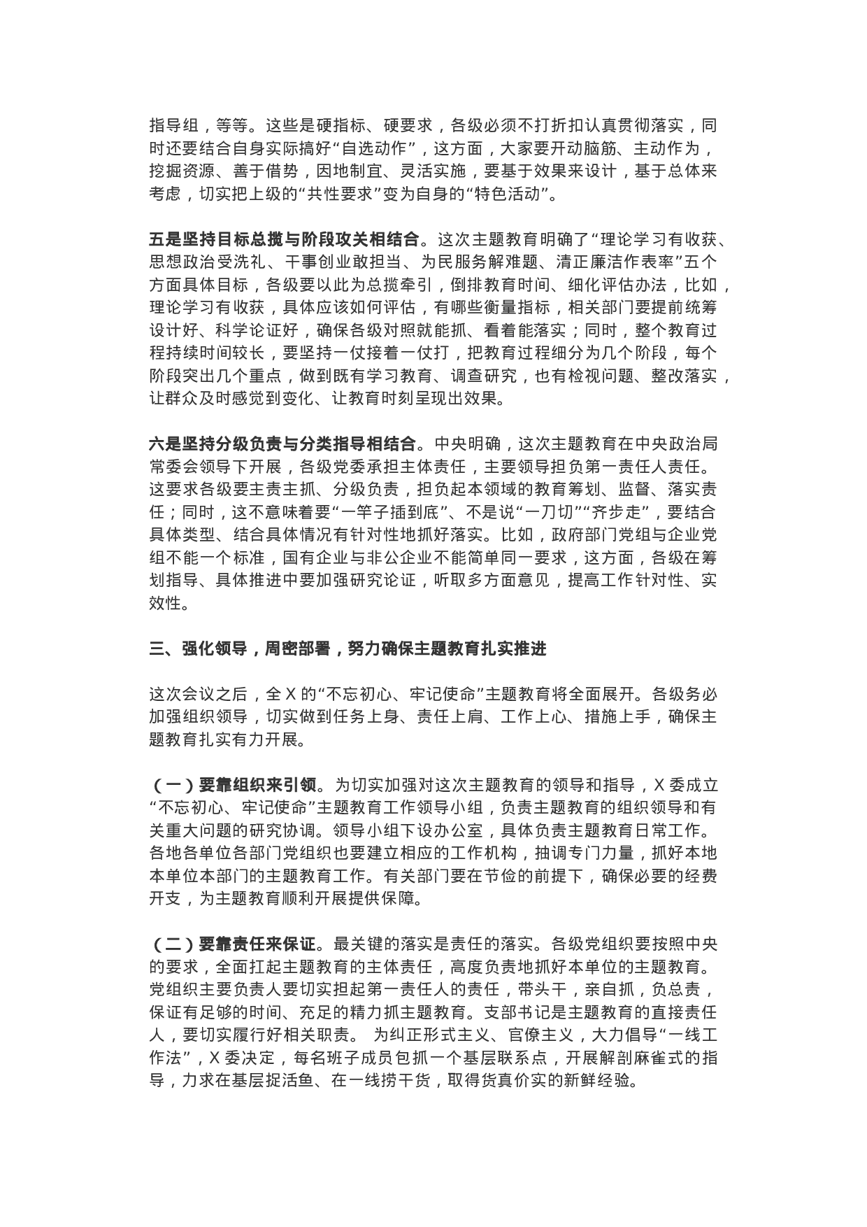 “不忘初心，牢记使命”主题教育工作会议领导讲话+主持词.docx 第4页